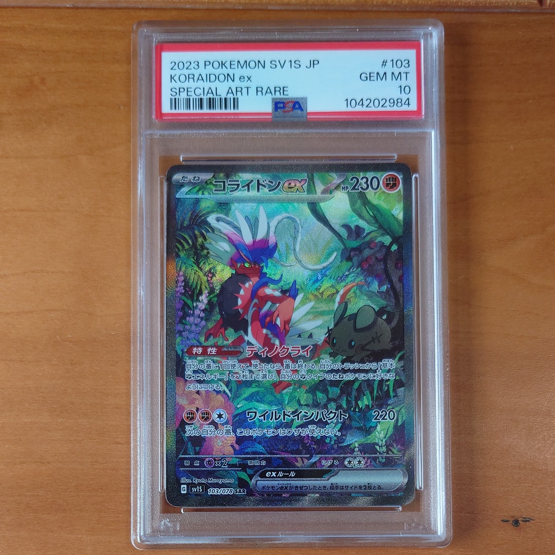 コライドンex SAR[SV1S 103/078](スカーレット&バイオレット 拡張パック「スカーレットex」)