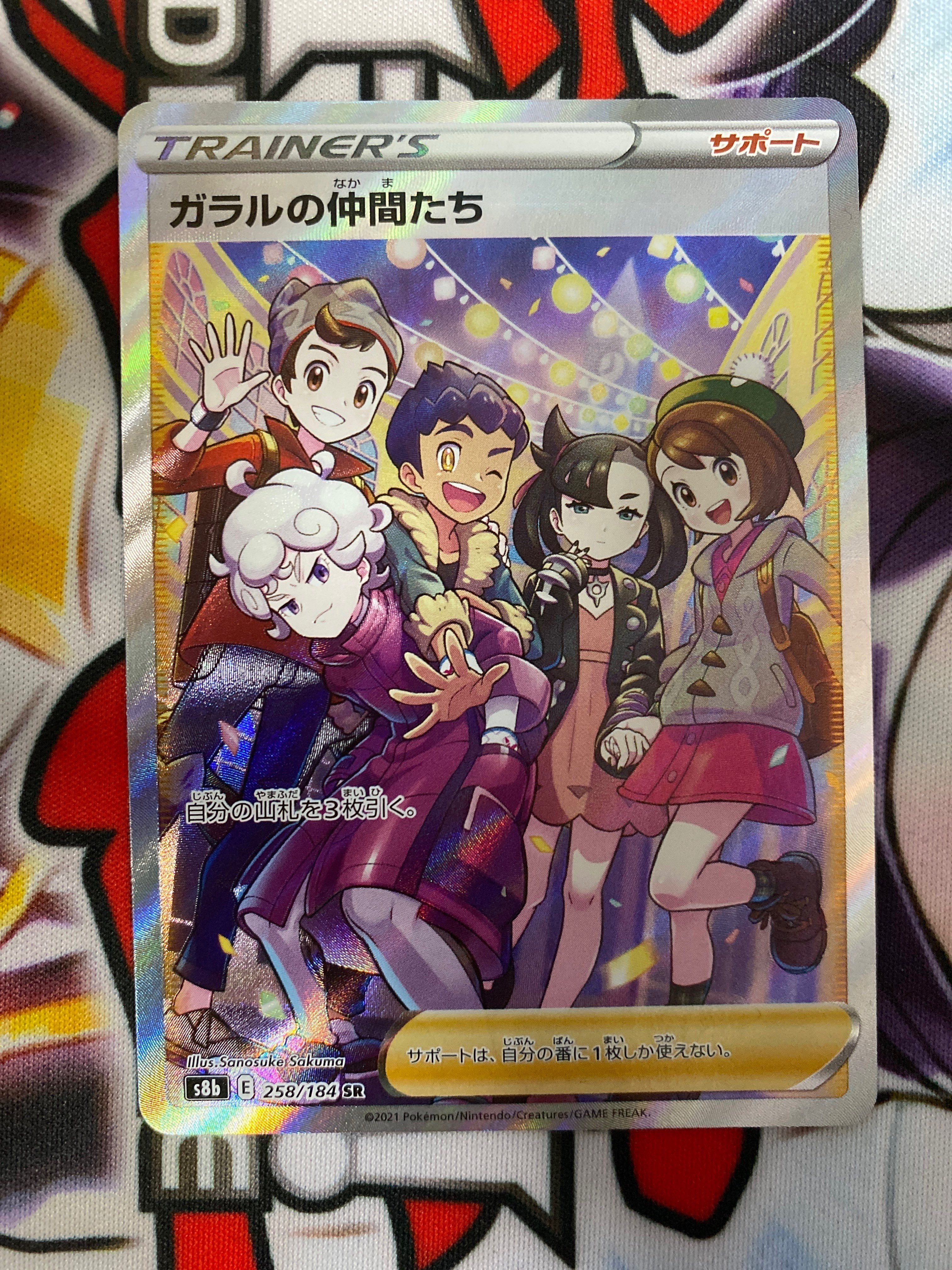 ガラルの仲間たち SR[S8b 258/184](ハイクラスパック「VMAXクライマックス」)