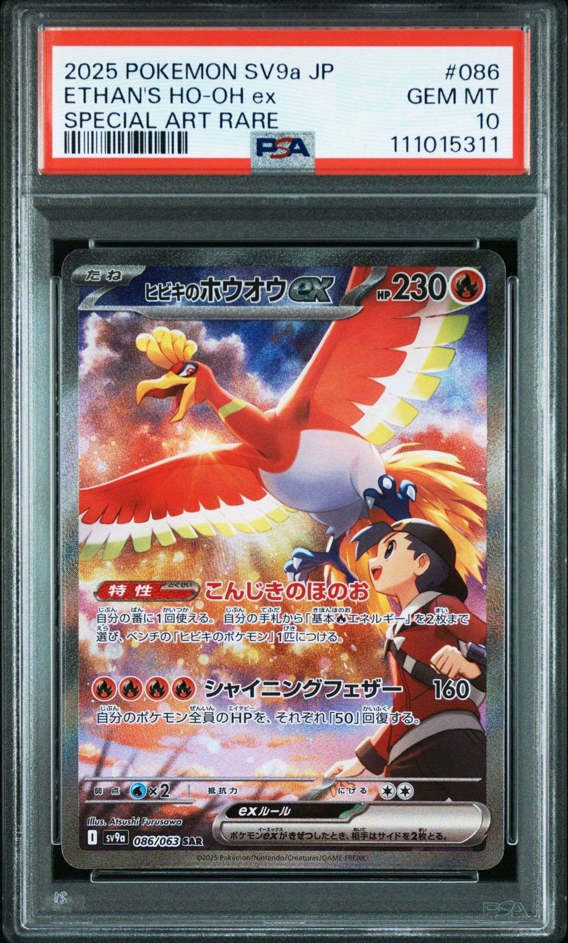 ヒビキのホウオウex SAR [SV9a 086/063](強化拡張パック「熱風のアリーナ」)
