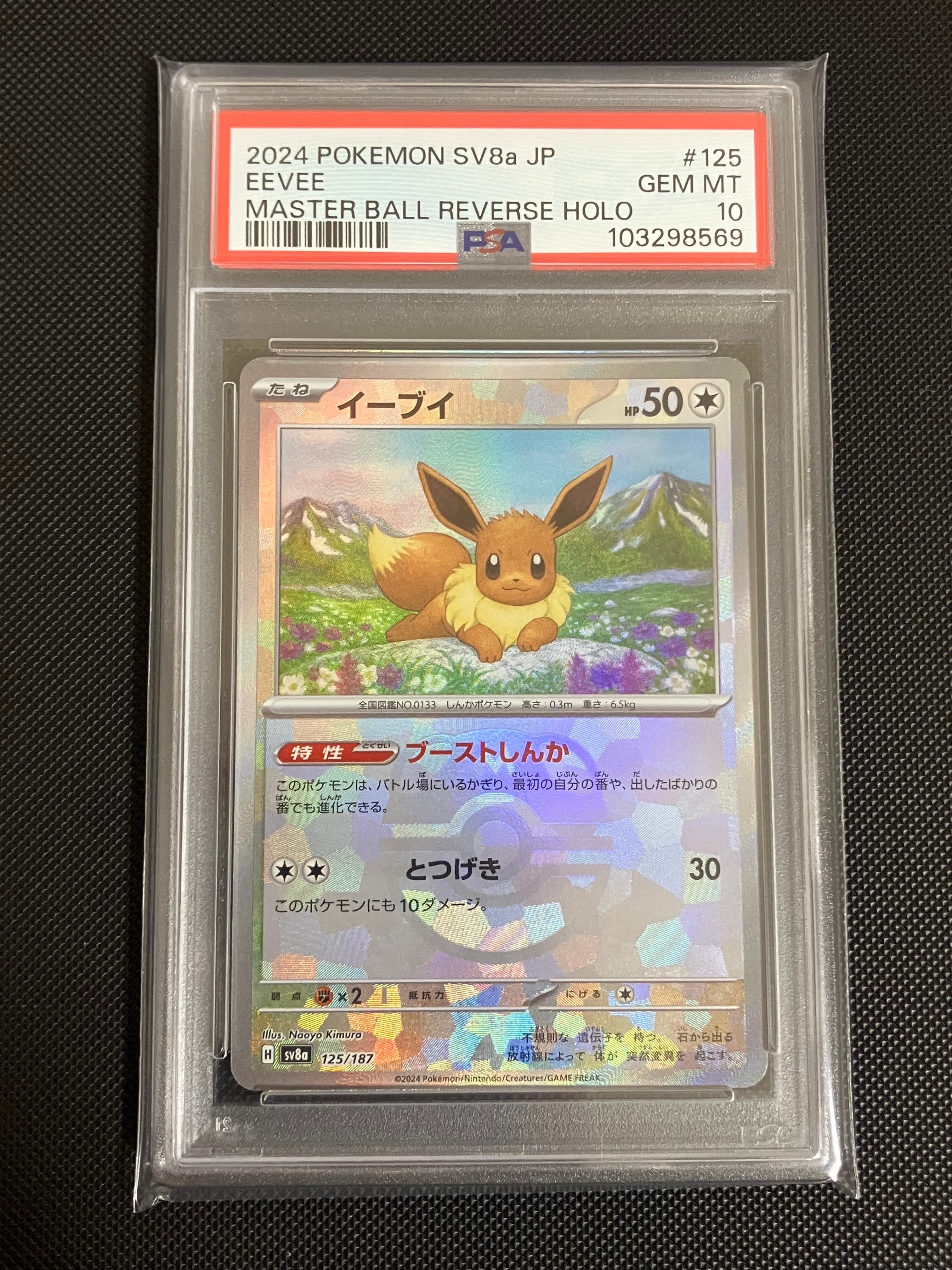 イーブイ :マスターボールミラー [SV8a 125/187](ハイクラスパック「テラスタルフェスex」)