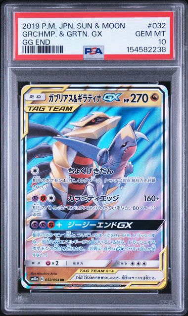 PSA10】ガブリアス&ギラティナGX RR [SM10a 032/054](強化拡張パック