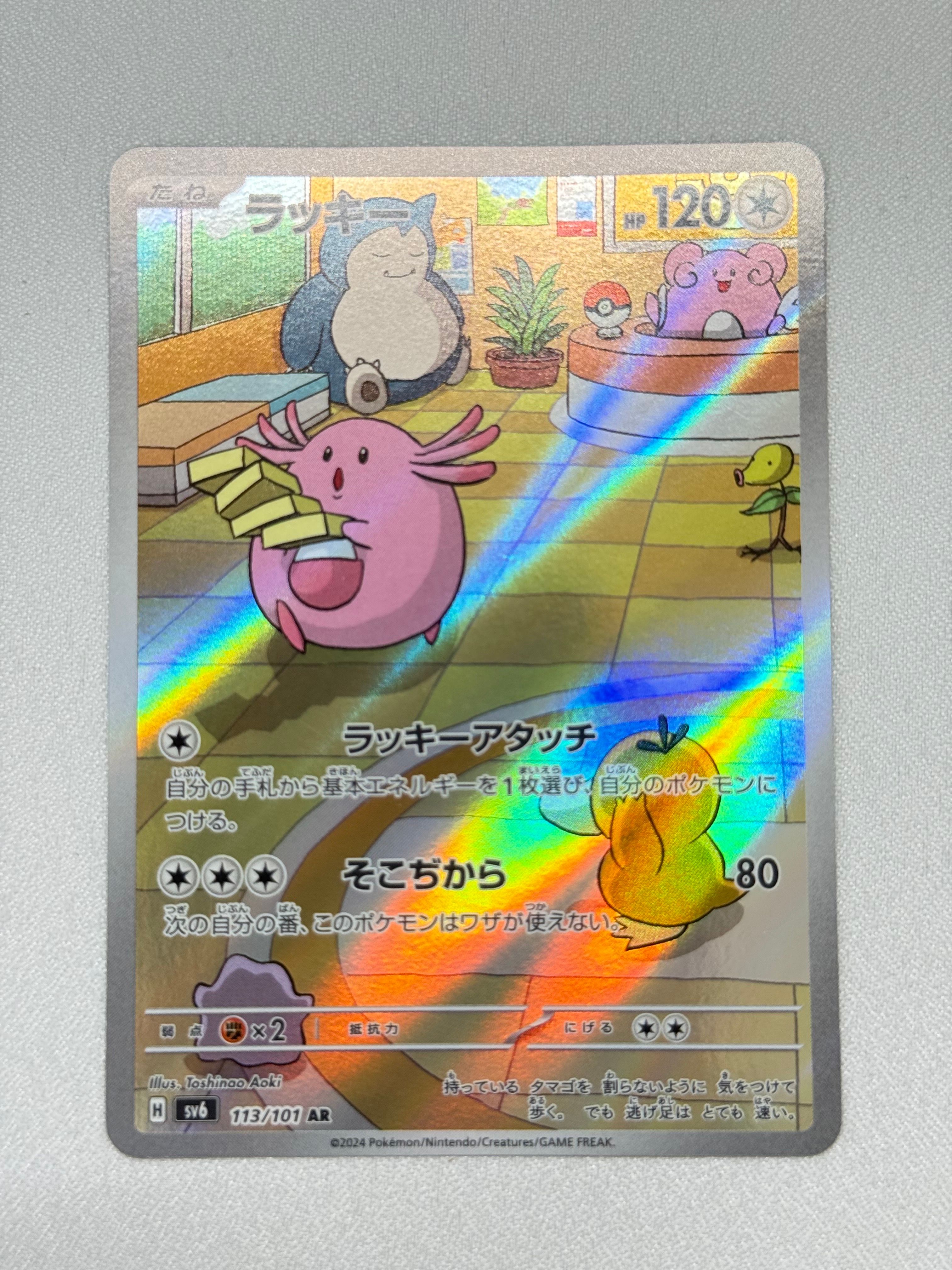 ラッキー AR [SV6 113/101](拡張パック「変幻の仮面」)