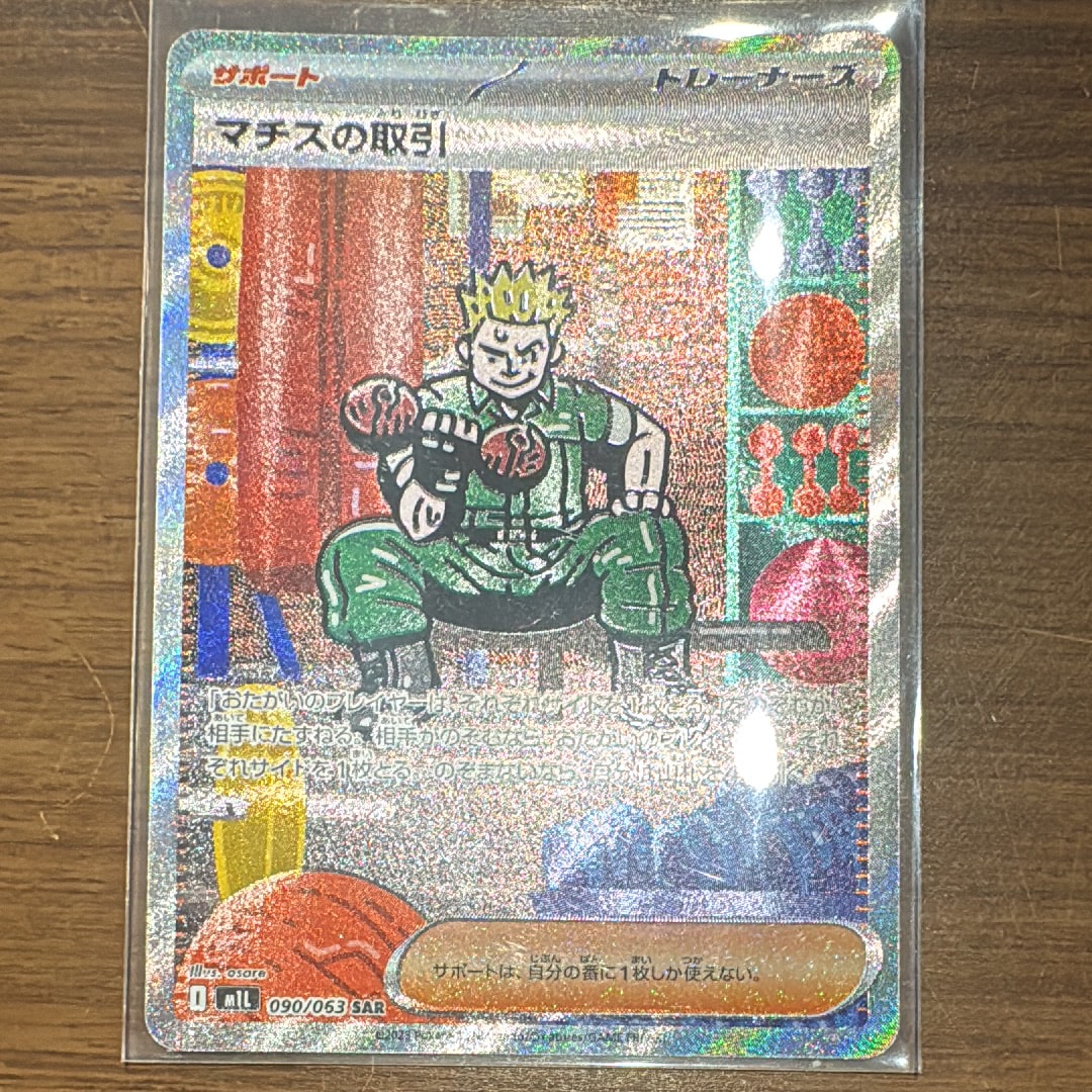 PSA10】マチスの取引 SAR [M1L 090/063](拡張パック「メガブレイブ