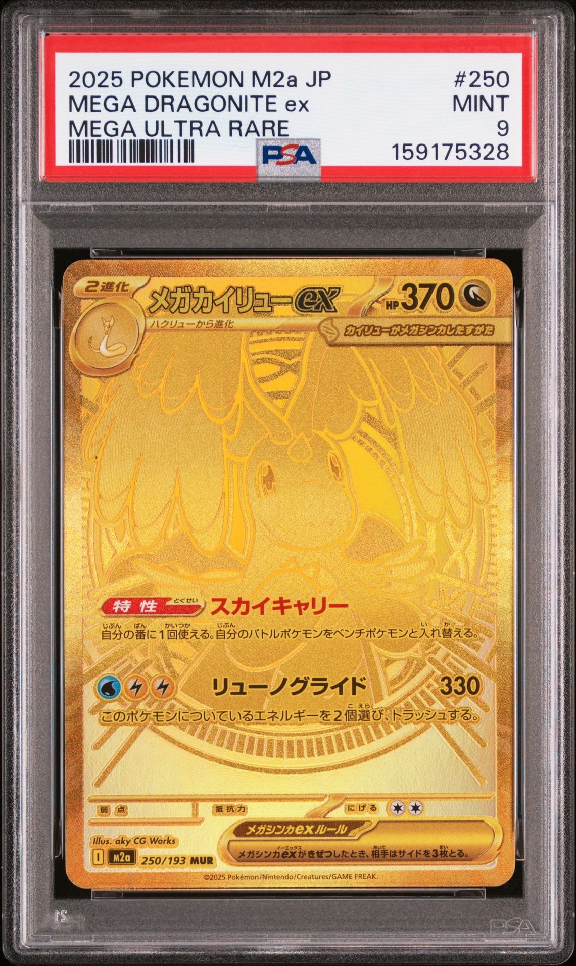 メガカイリューex MUR [M2a 250/193](ハイクラスパック「MEGAドリームex」)