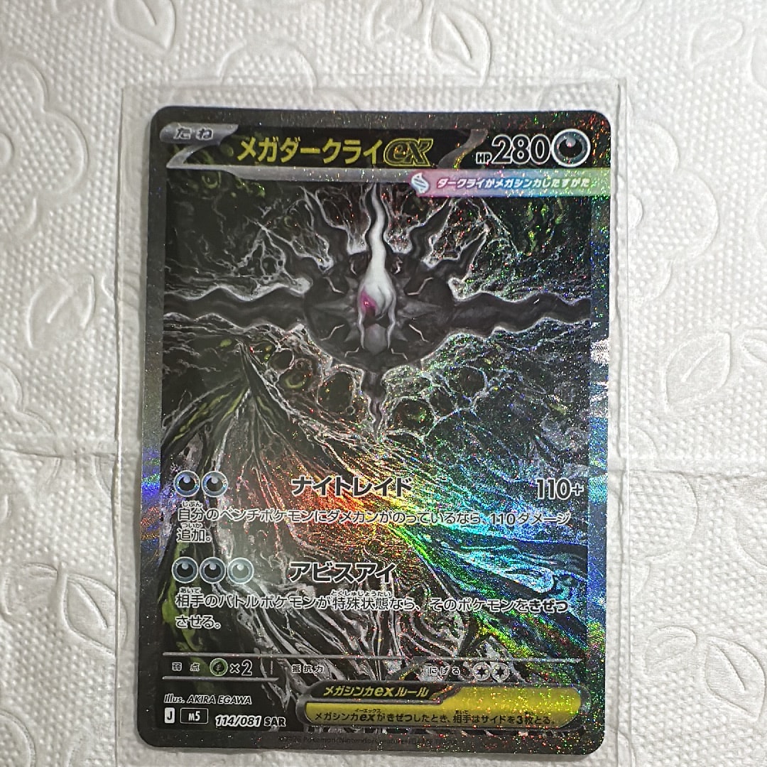 メガダークライex SAR [M5 114/081](拡張パック「アビスアイ」)の新品