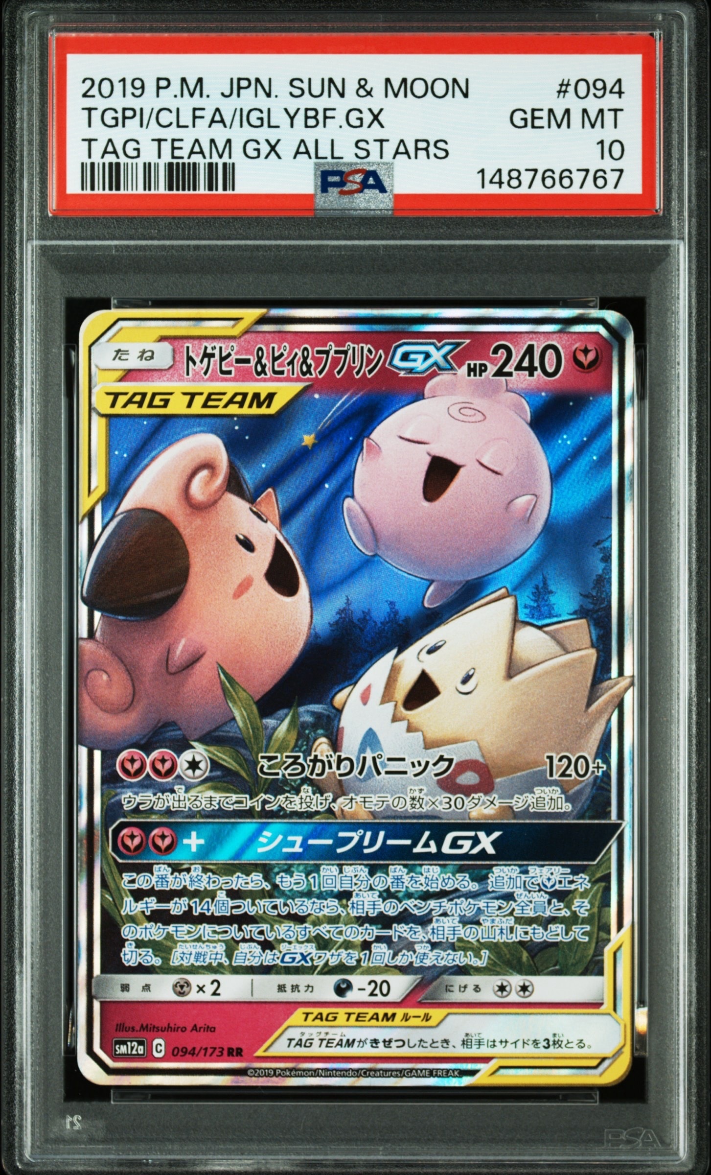 トゲピー&ピィ&ププリンGX RR [SM12a 094/173](ハイクラスパック「TAG TEAM GX タッグオールスターズ」)