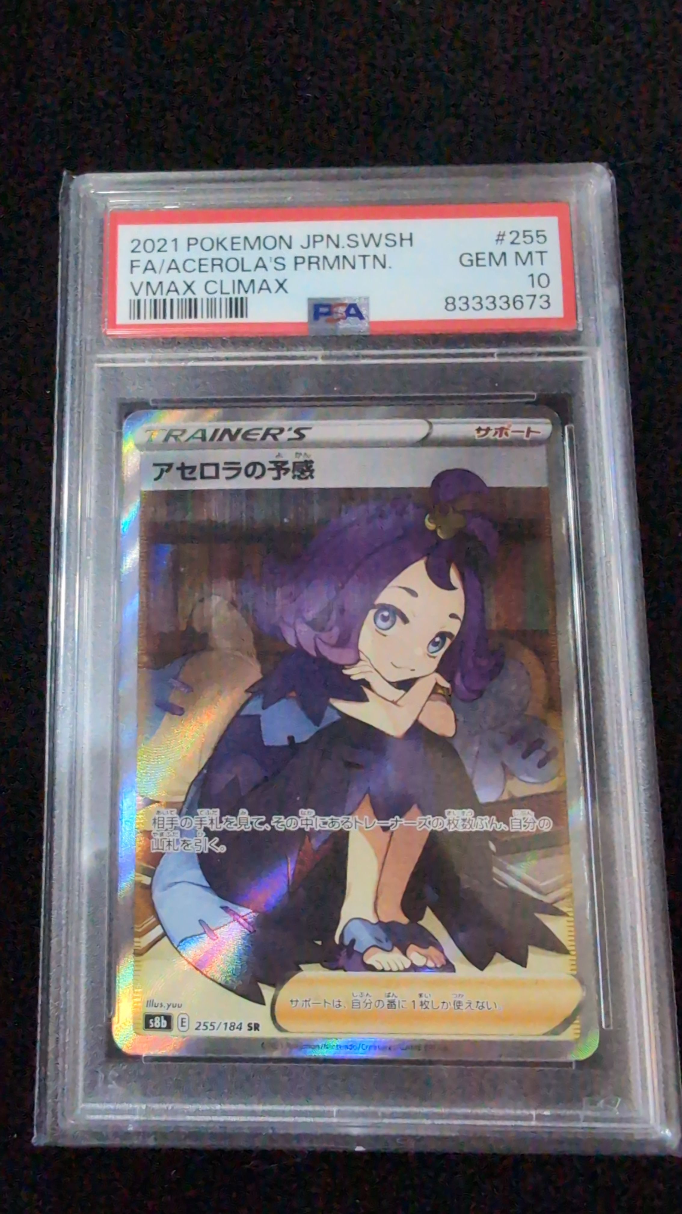 アセロラの予感 SR[S8b 255/184](ハイクラスパック「VMAXクライマックス」)