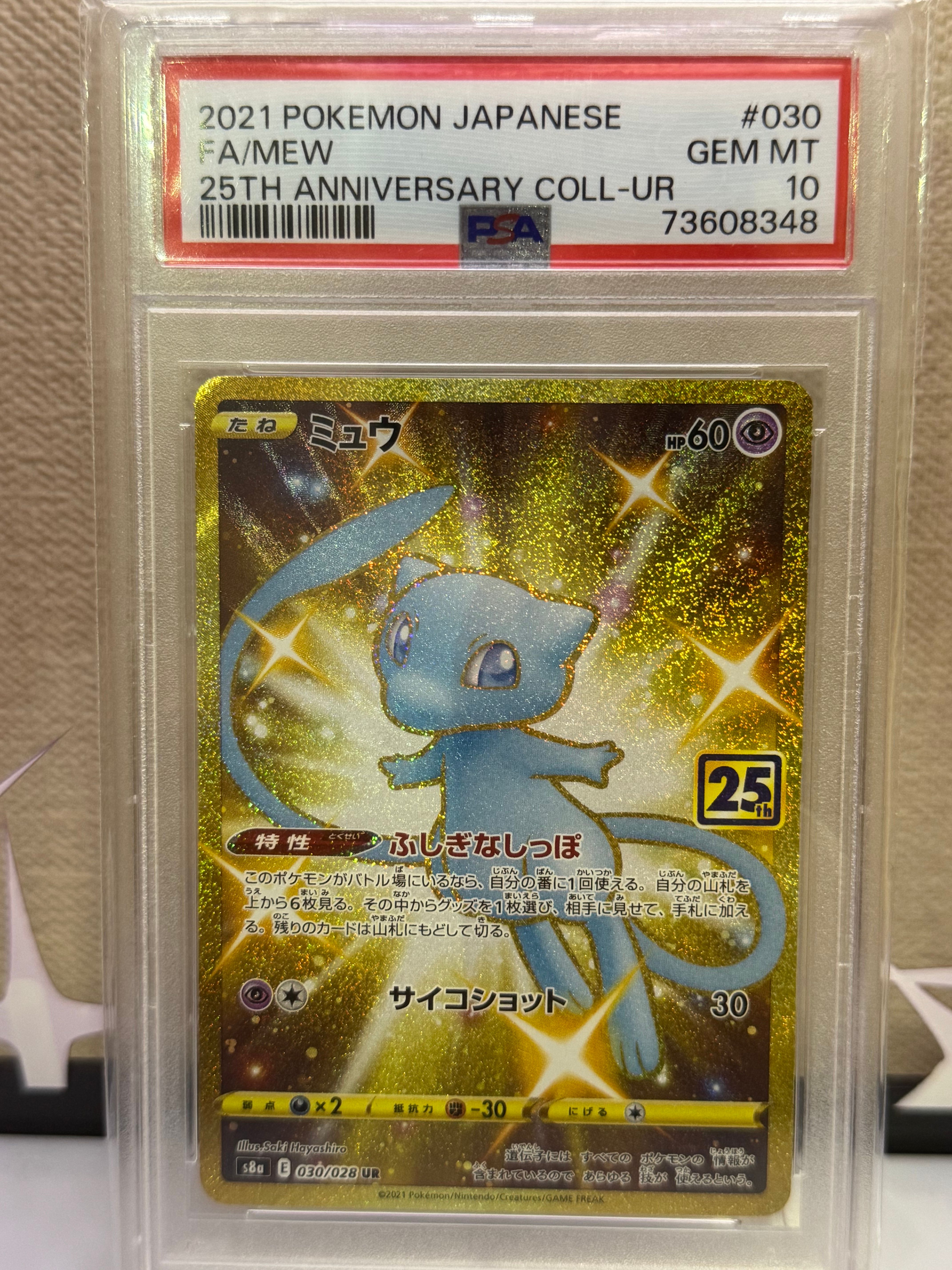ミュウ ふしぎなしっぽ UR[S8a 030/028](拡張パック「25th ANNIVERSARY COLLECTION」)