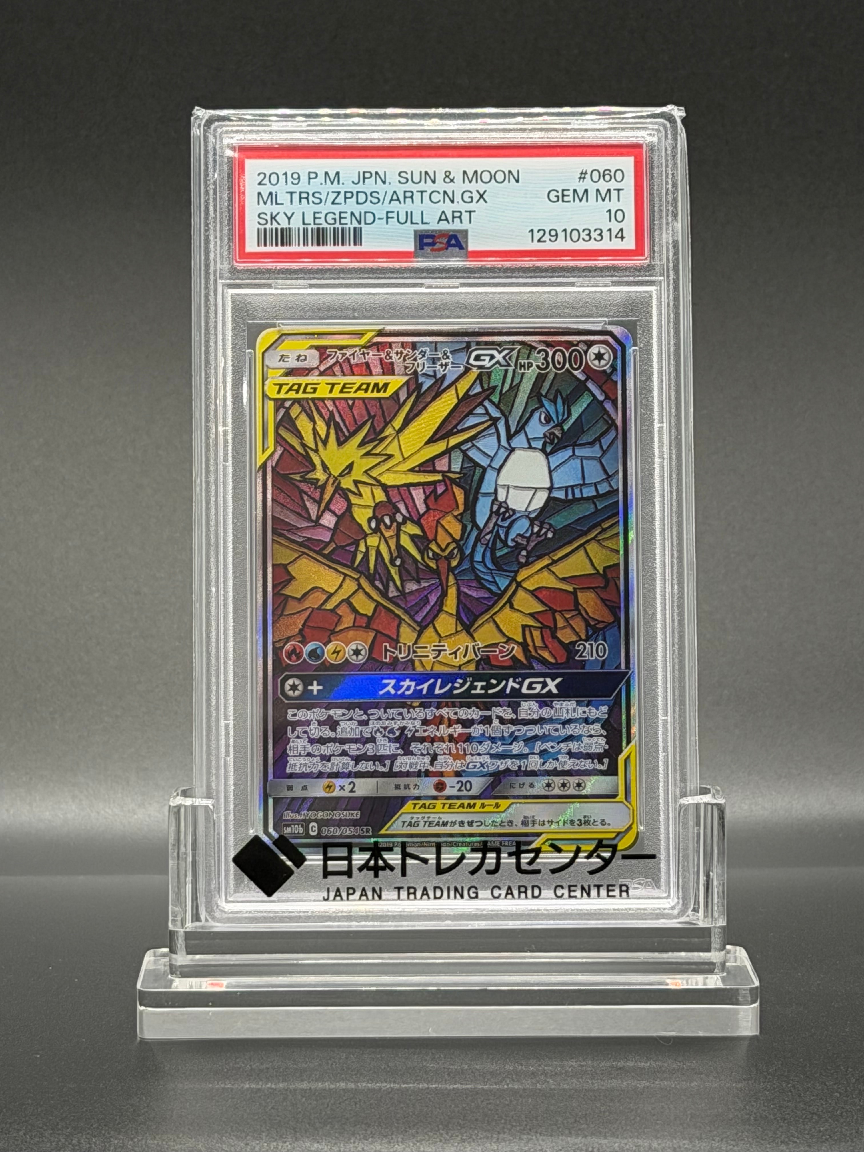 ファイヤー&サンダー&フリーザーGX SR: SA (三鳥) [SM10b 060/054](強化拡張パック「スカイレジェンド」)