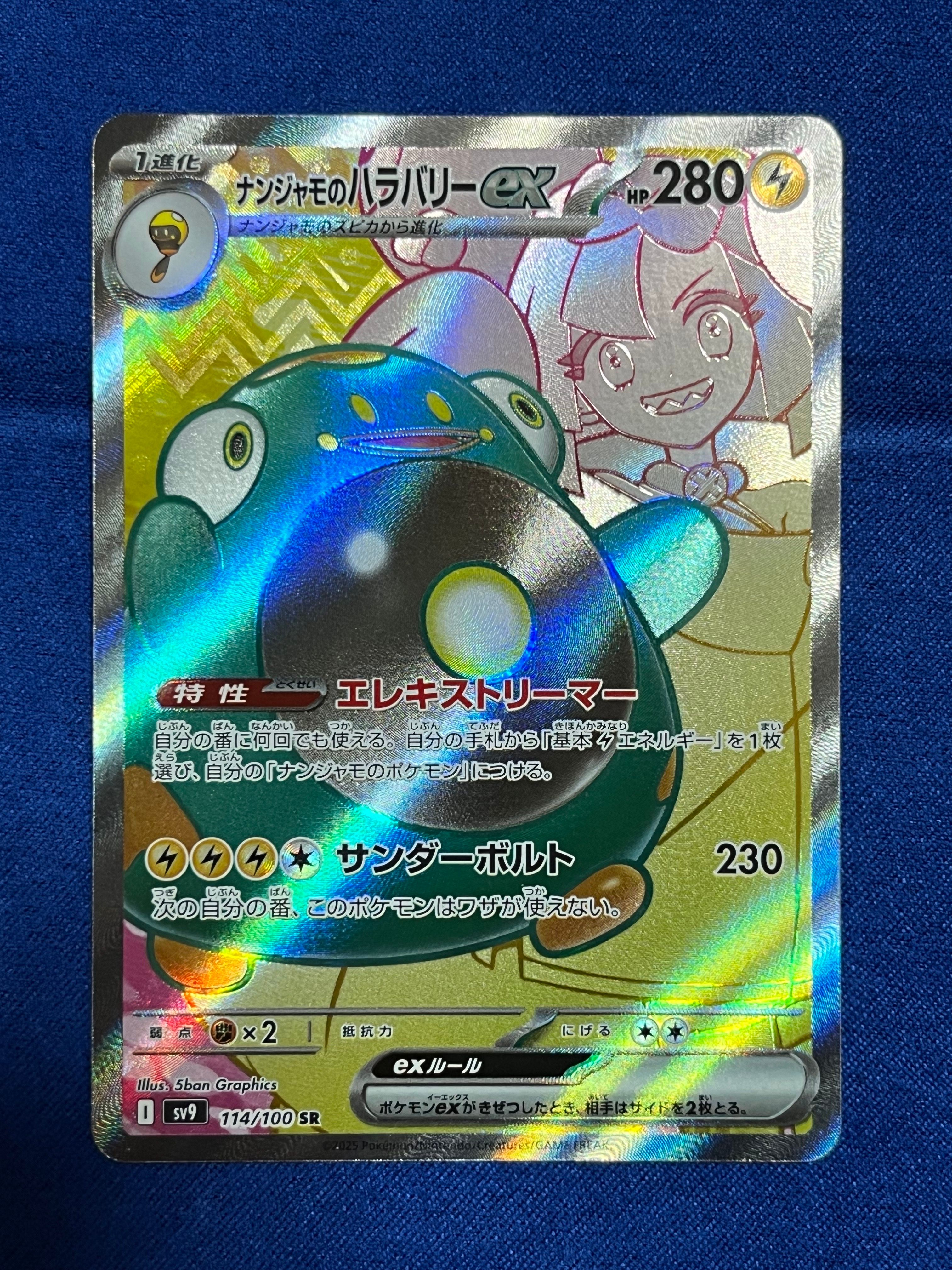 ナンジャモのハラバリーex SR [SV9 114/100](拡張パック「バトルパートナーズ」)