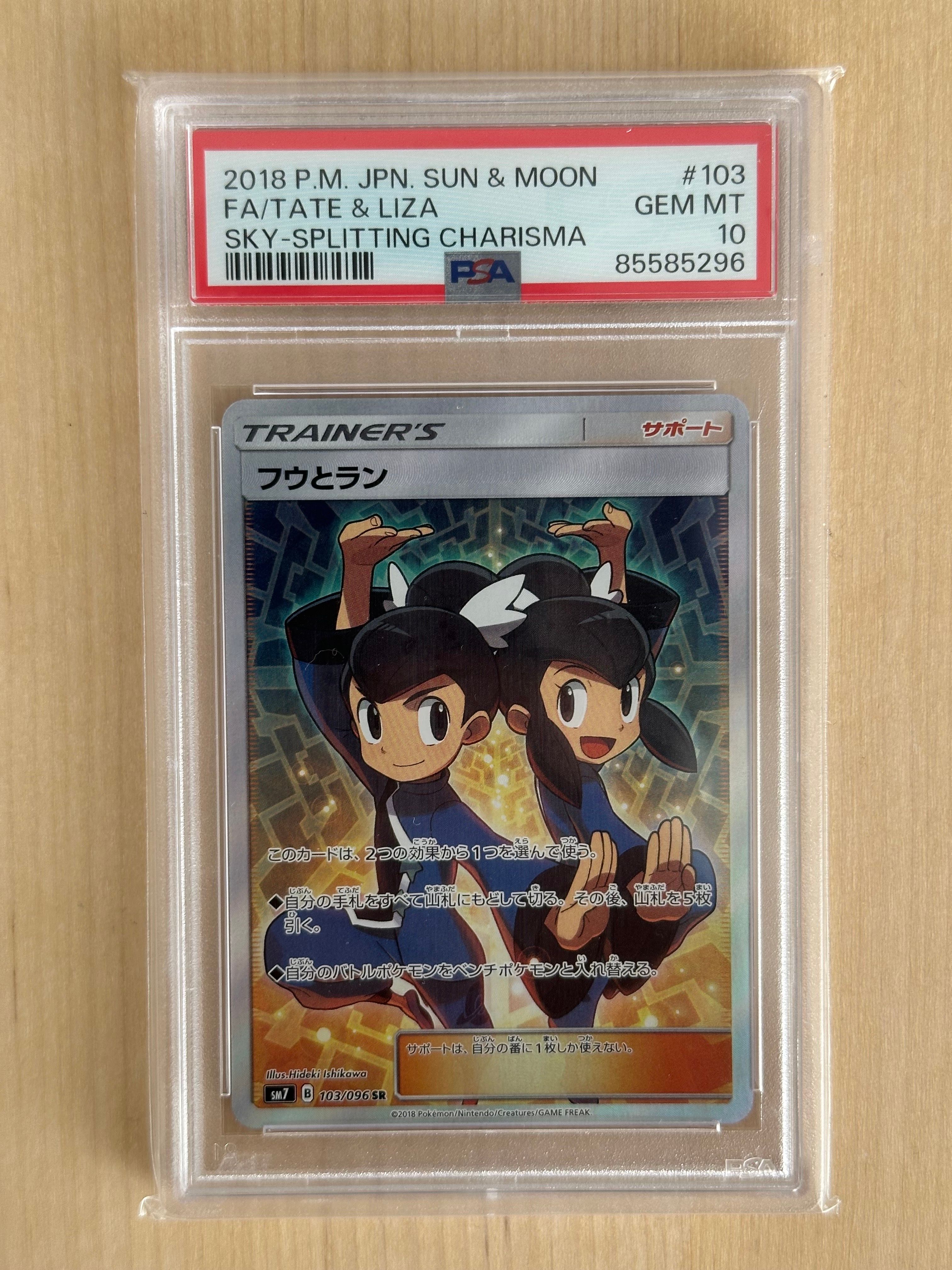フウとラン SR[SM7 103/096](拡張パック「裂空のカリスマ」)