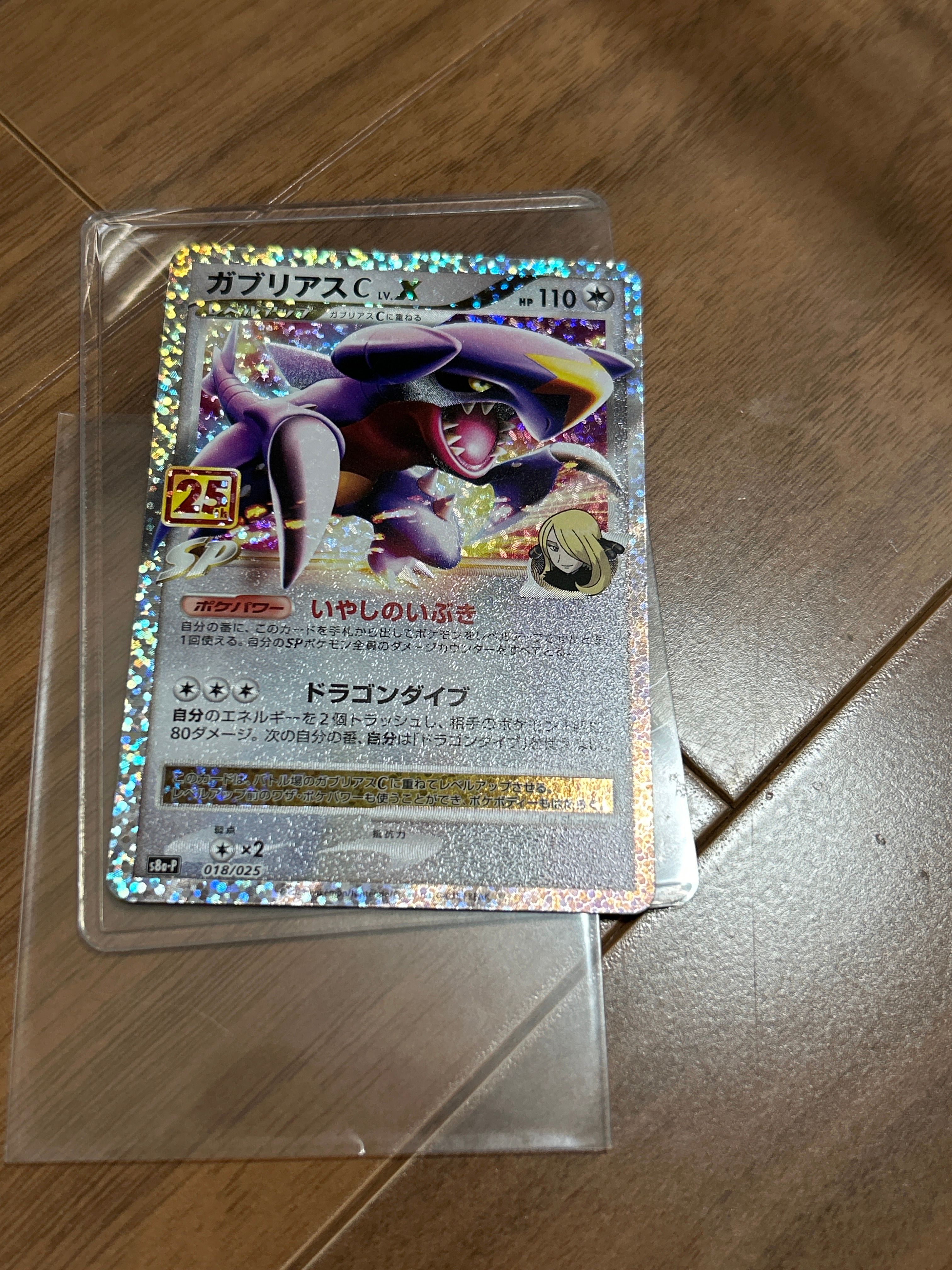 ガブリアスC LV.X: プロモ [S8a-P 018](プロモカードパック 25th ANNIVERSARY edition)