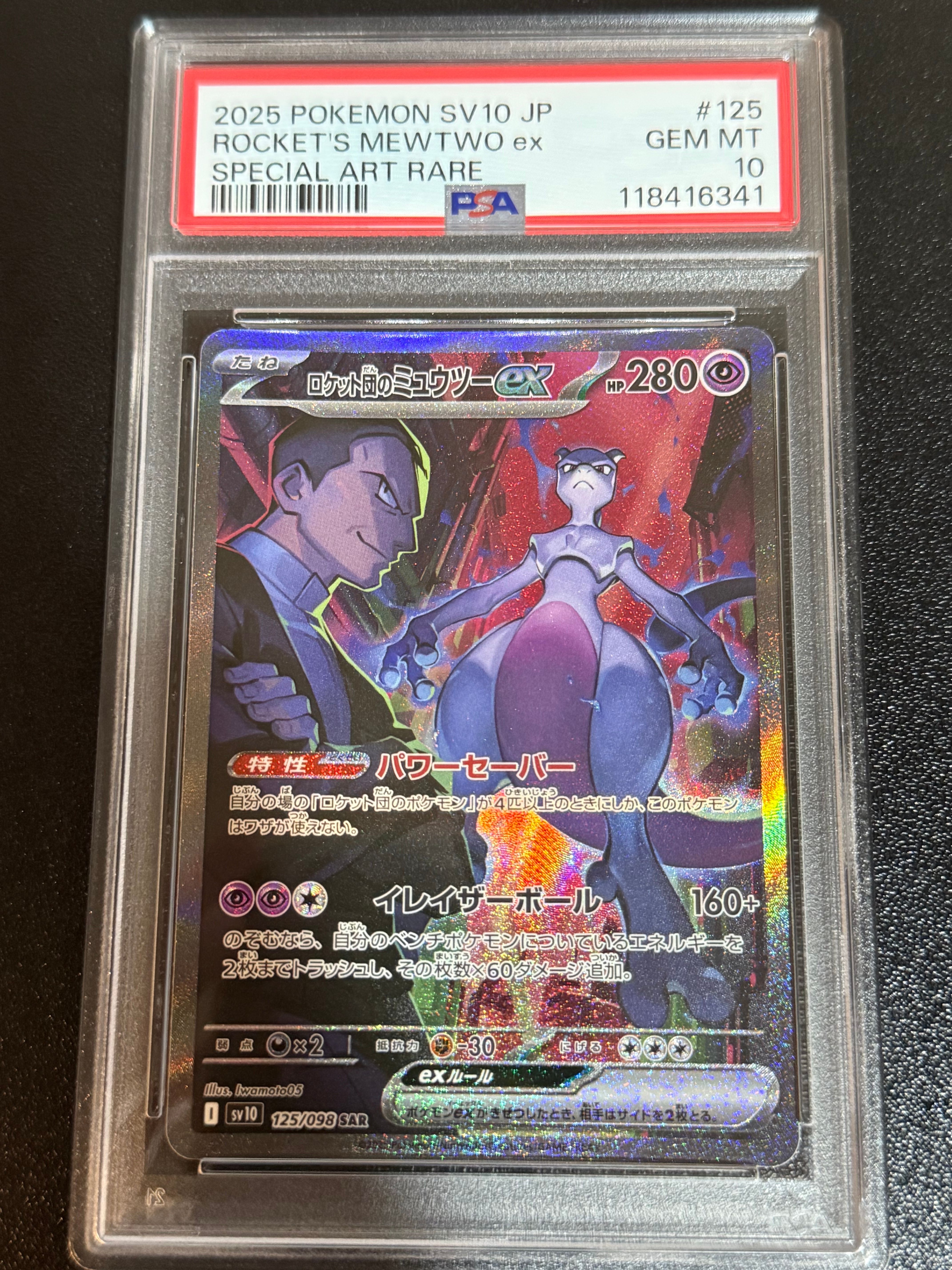 ロケット団のミュウツーex SAR [SV10 125/098](拡張パック「ロケット団の栄光」)