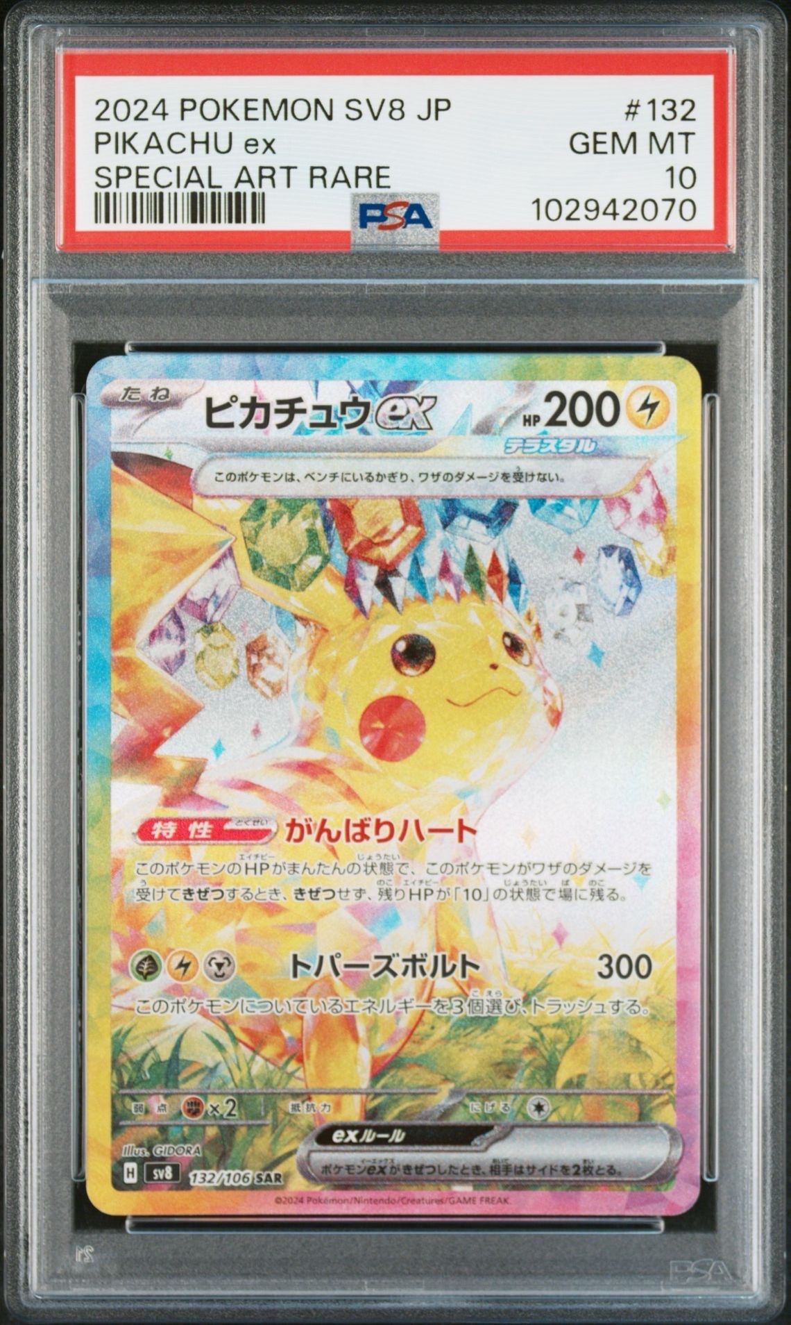 ピカチュウex SAR [SV8 132/106](拡張パック「超電ブレイカー」)