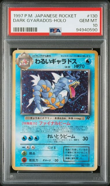 わるいギャラドス ★ : 旧裏 [PMCG4 No.130](拡張パック「ロケット団」)