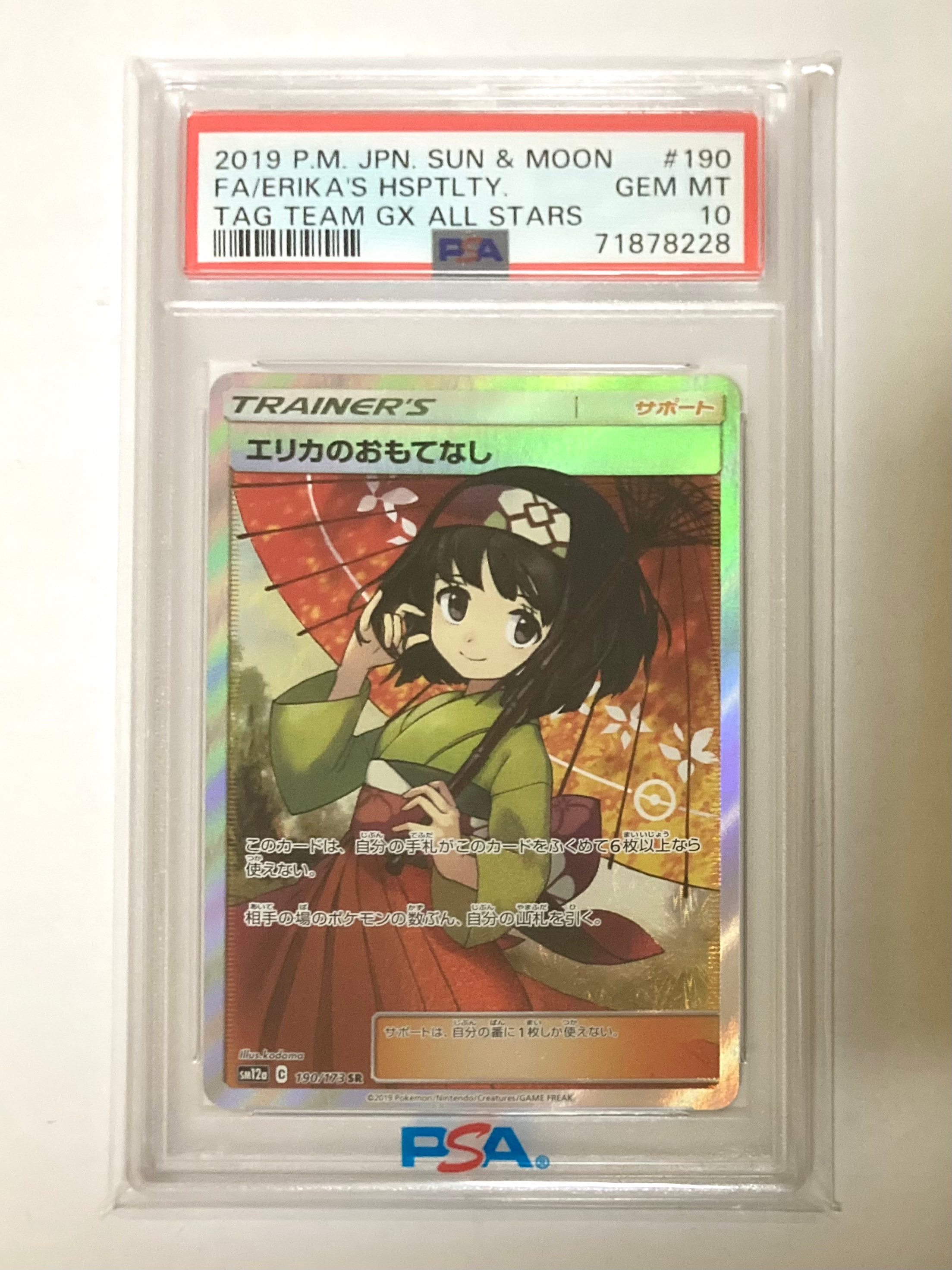 エリカのおもてなし SR[SM12a 190/173](ハイクラスパック「TAG TEAM GX タッグオールスターズ」)