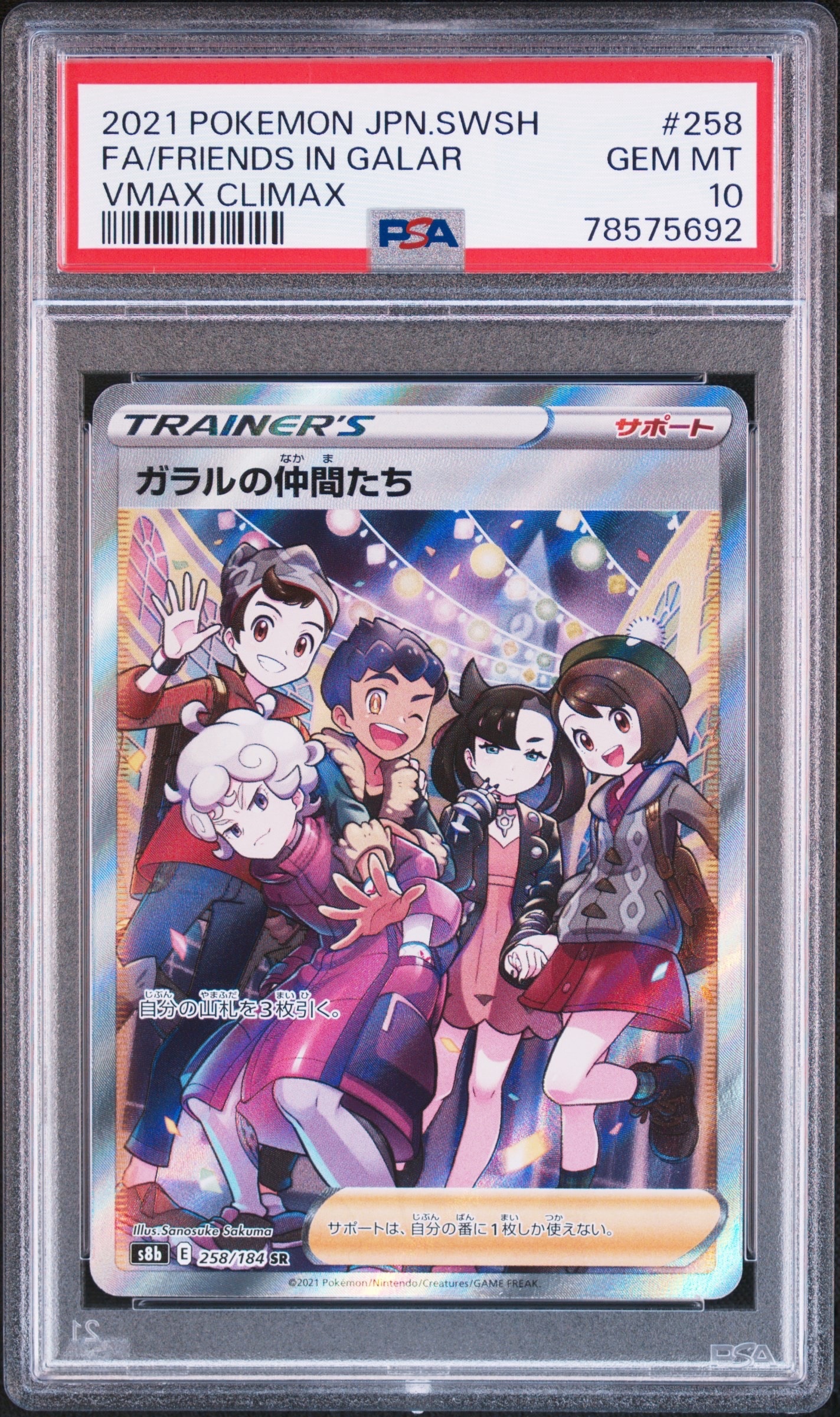 ガラルの仲間たち SR[S8b 258/184](ハイクラスパック「VMAXクライマックス」)
