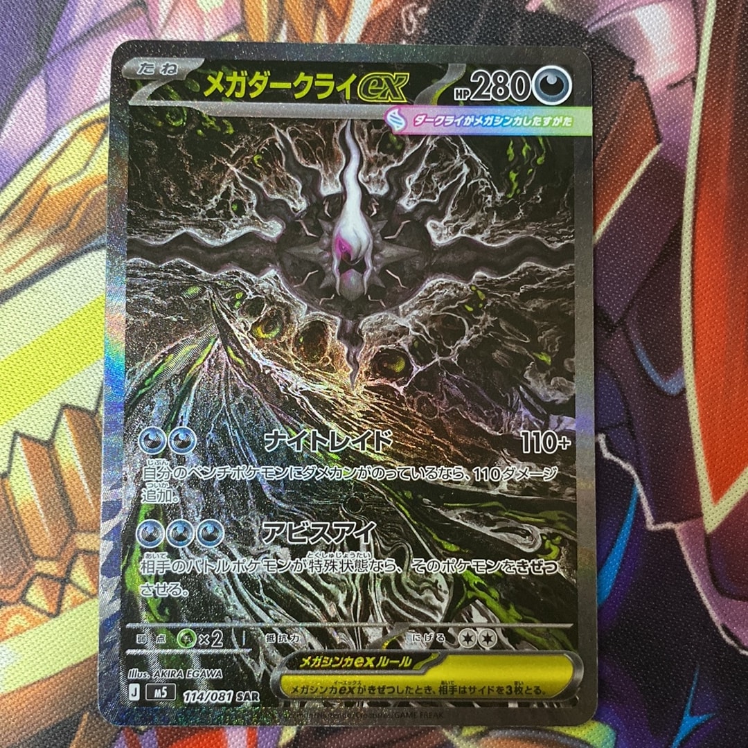 メガダークライex SAR [M5 114/081](拡張パック「アビスアイ」)