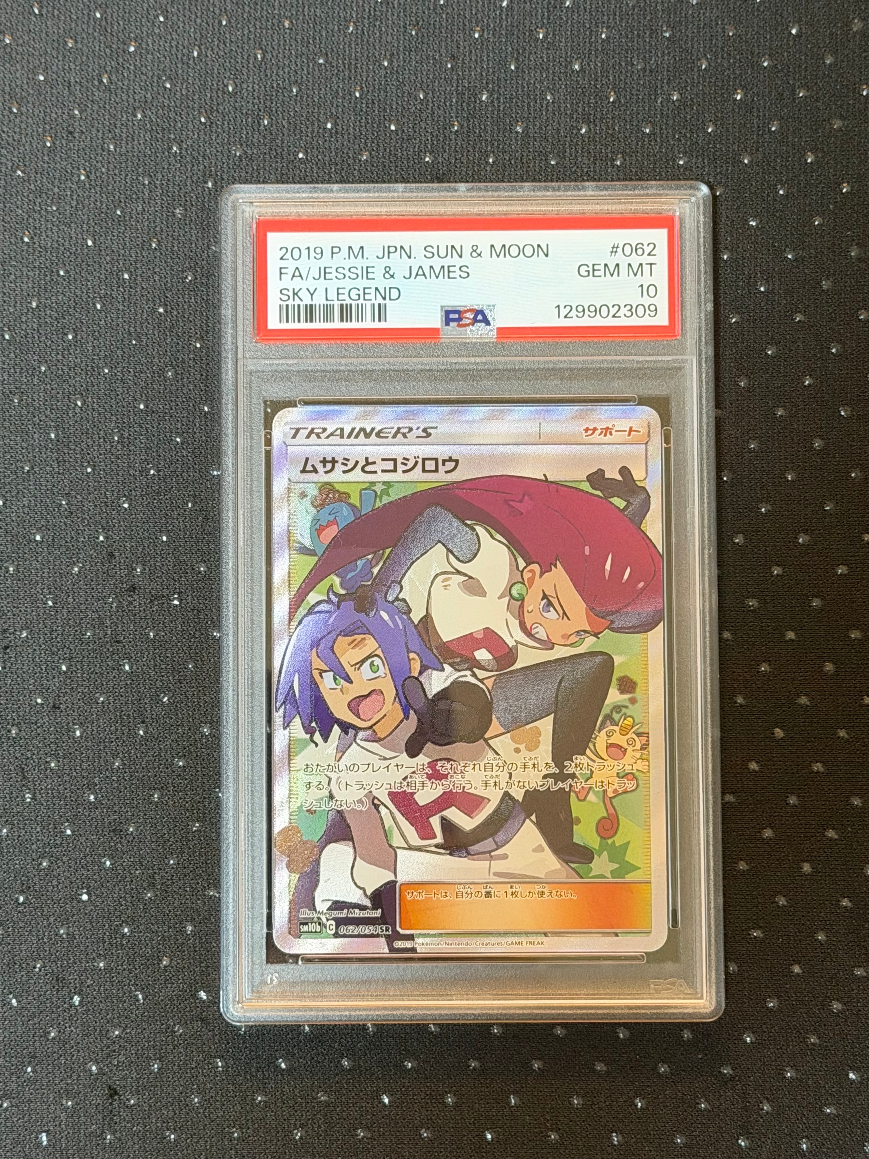 ムサシとコジロウ SR[SM10b 062/054](強化拡張パック「スカイレジェンド」)