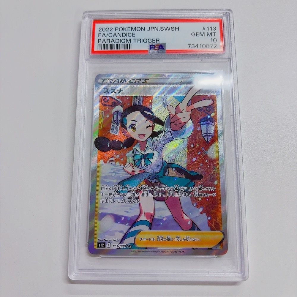 スズナ SR[s12 113/098](拡張パック「パラダイムトリガー」)