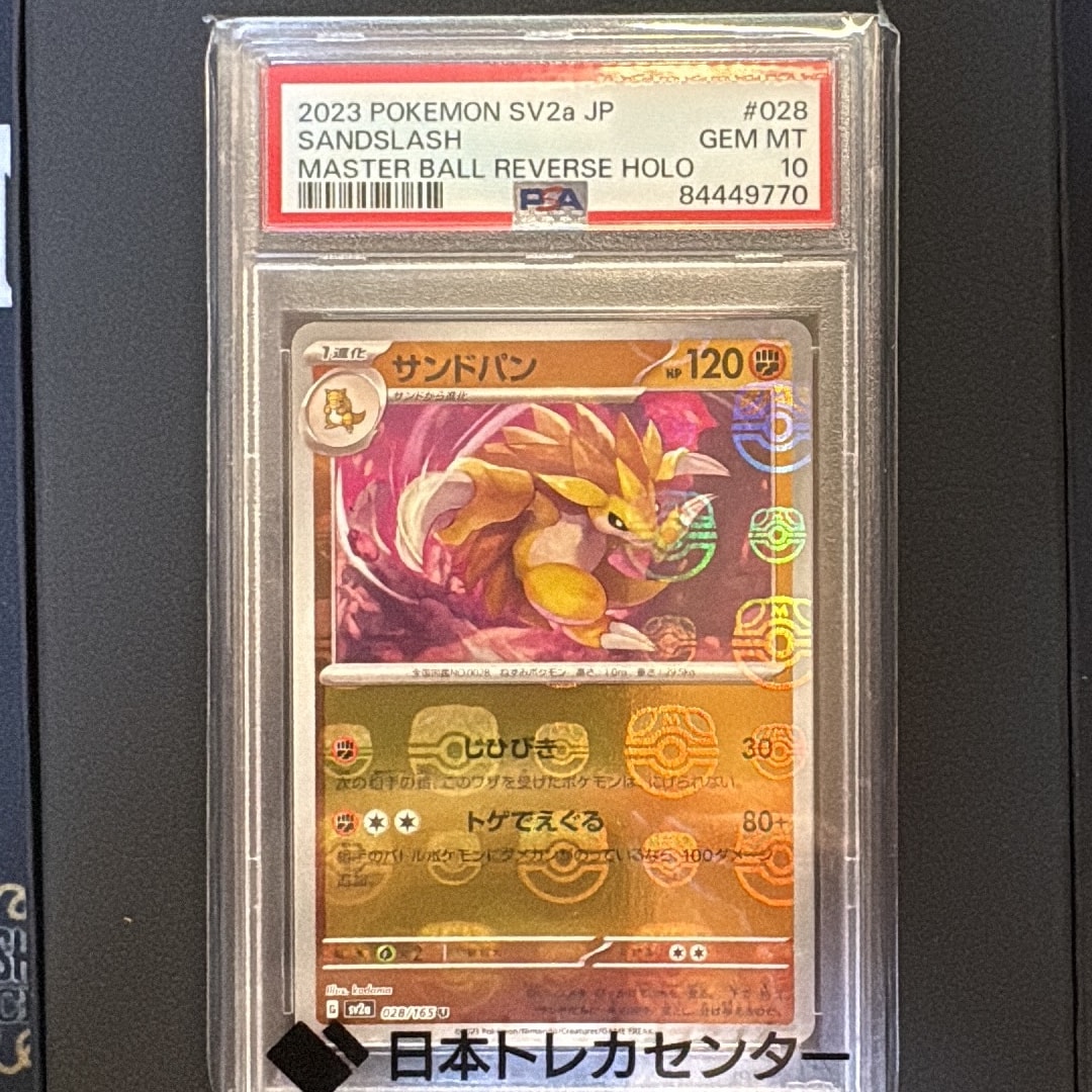 サンドパン U: マスターボールミラー[SV2a 028/165](強化拡張パック「ポケモンカード151」)