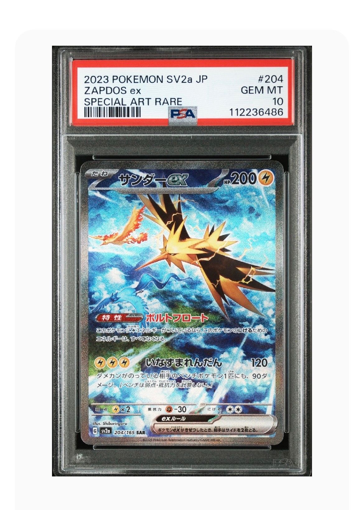 サンダーex SAR[SV2a 204/165](強化拡張パック「ポケモンカード151」)