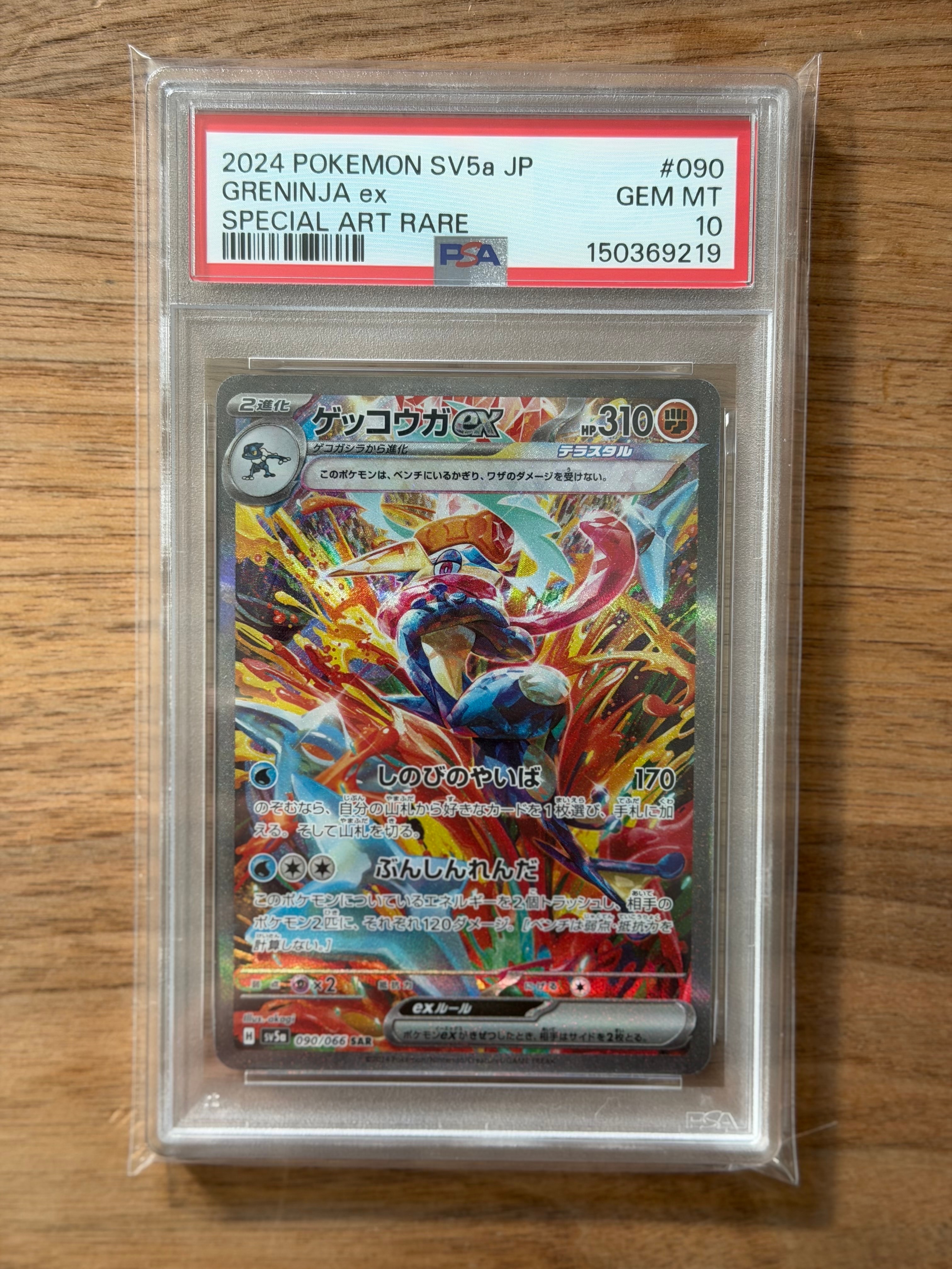 状態B】ゲッコウガex SAR [SV5a 090/066](強化拡張パック「クリムゾン