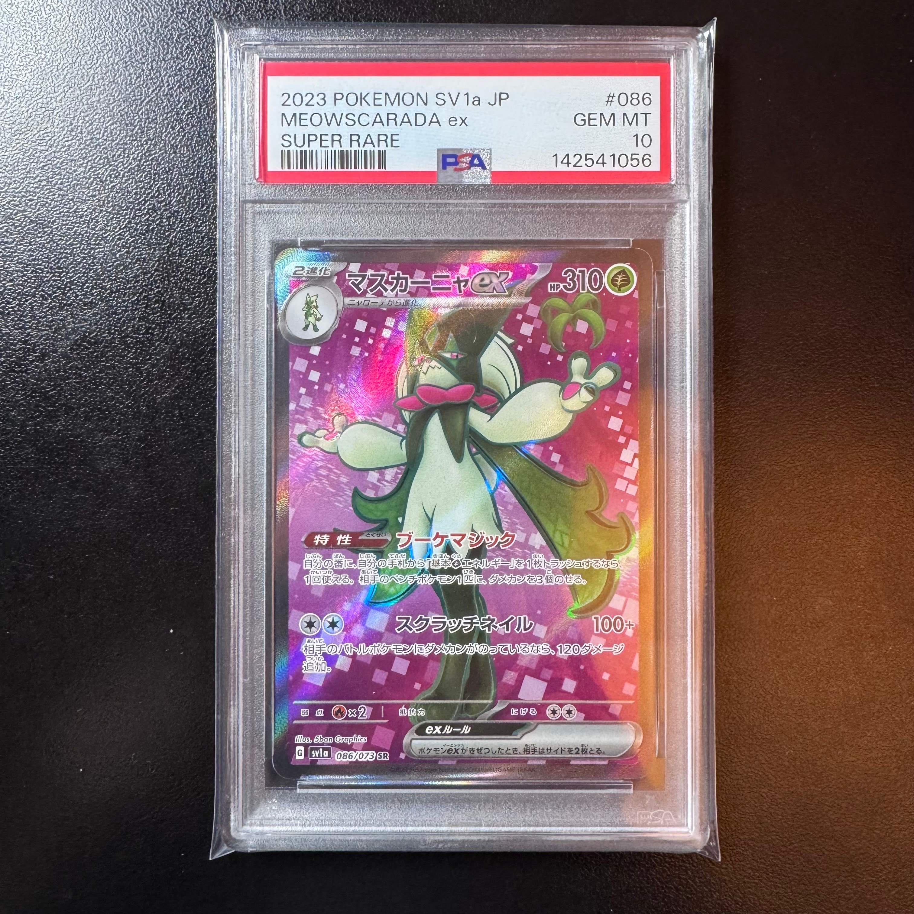 マスカーニャex SR[SV1a 086/073](スカーレット&バイオレット 拡張パック「トリプレットビート」)