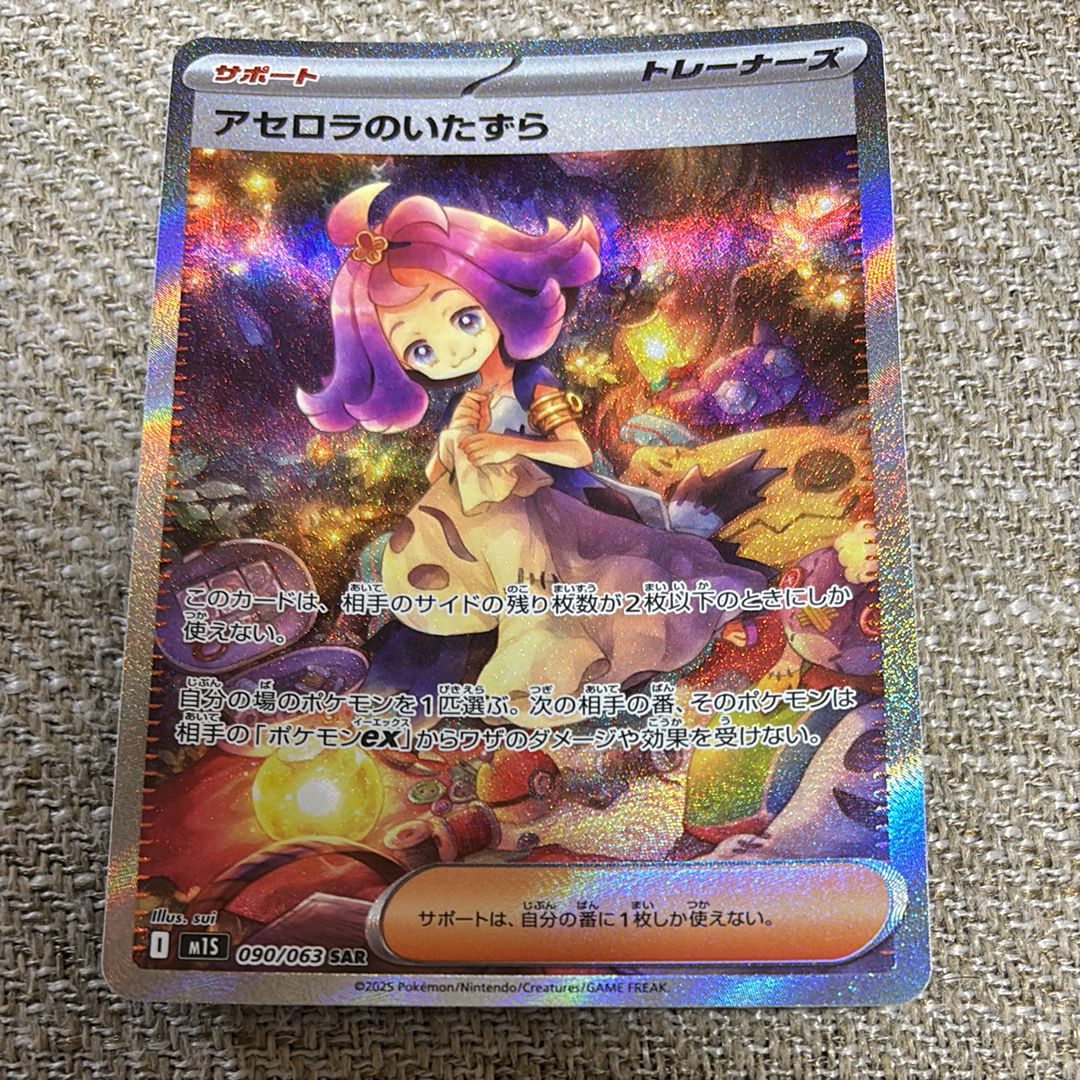 アセロラのいたずら SAR [M1S 090/063](拡張パック「メガシンフォニア」)