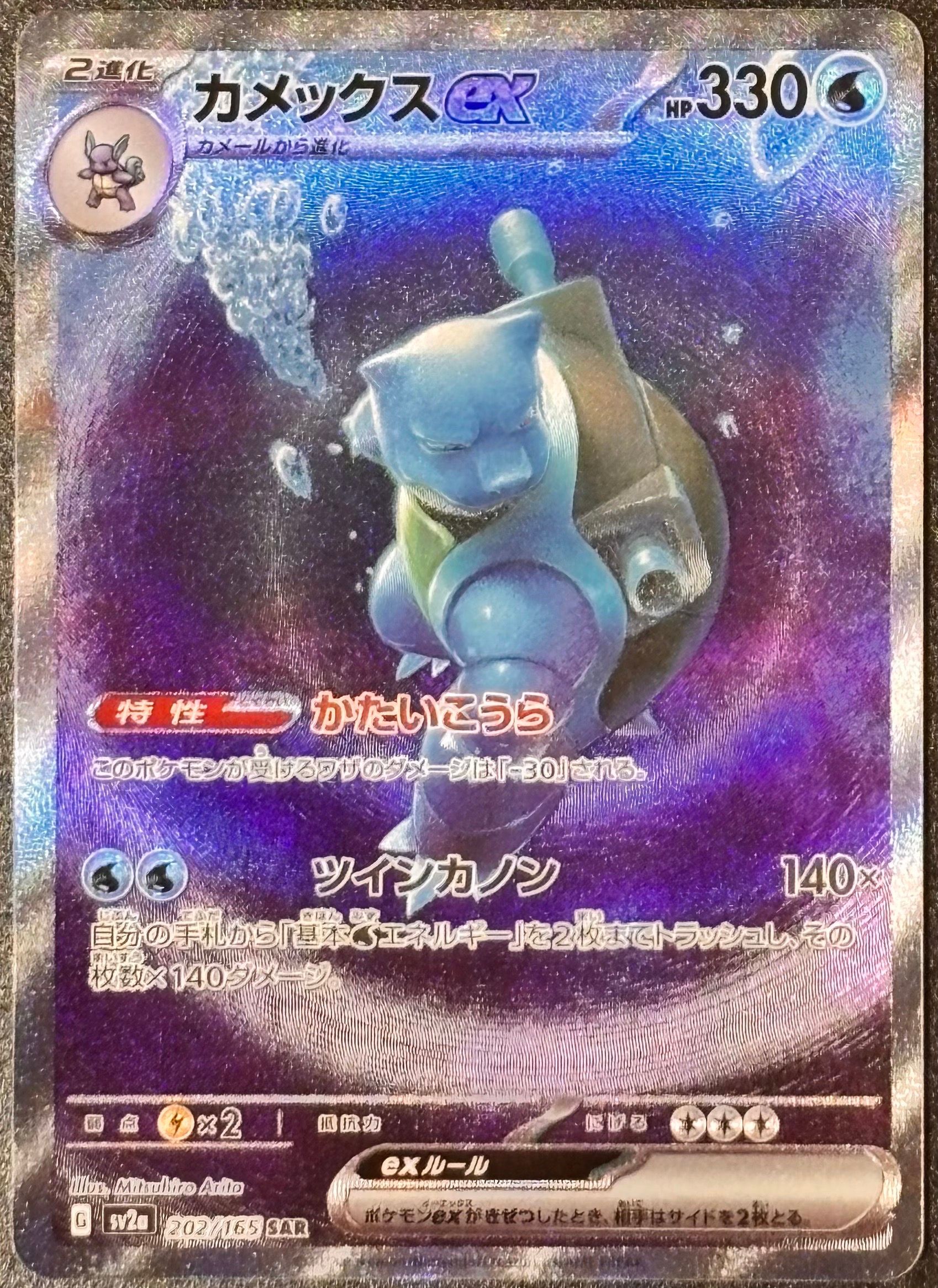 カメックスex SAR[SV2a 202/165](強化拡張パック「ポケモンカード151」)