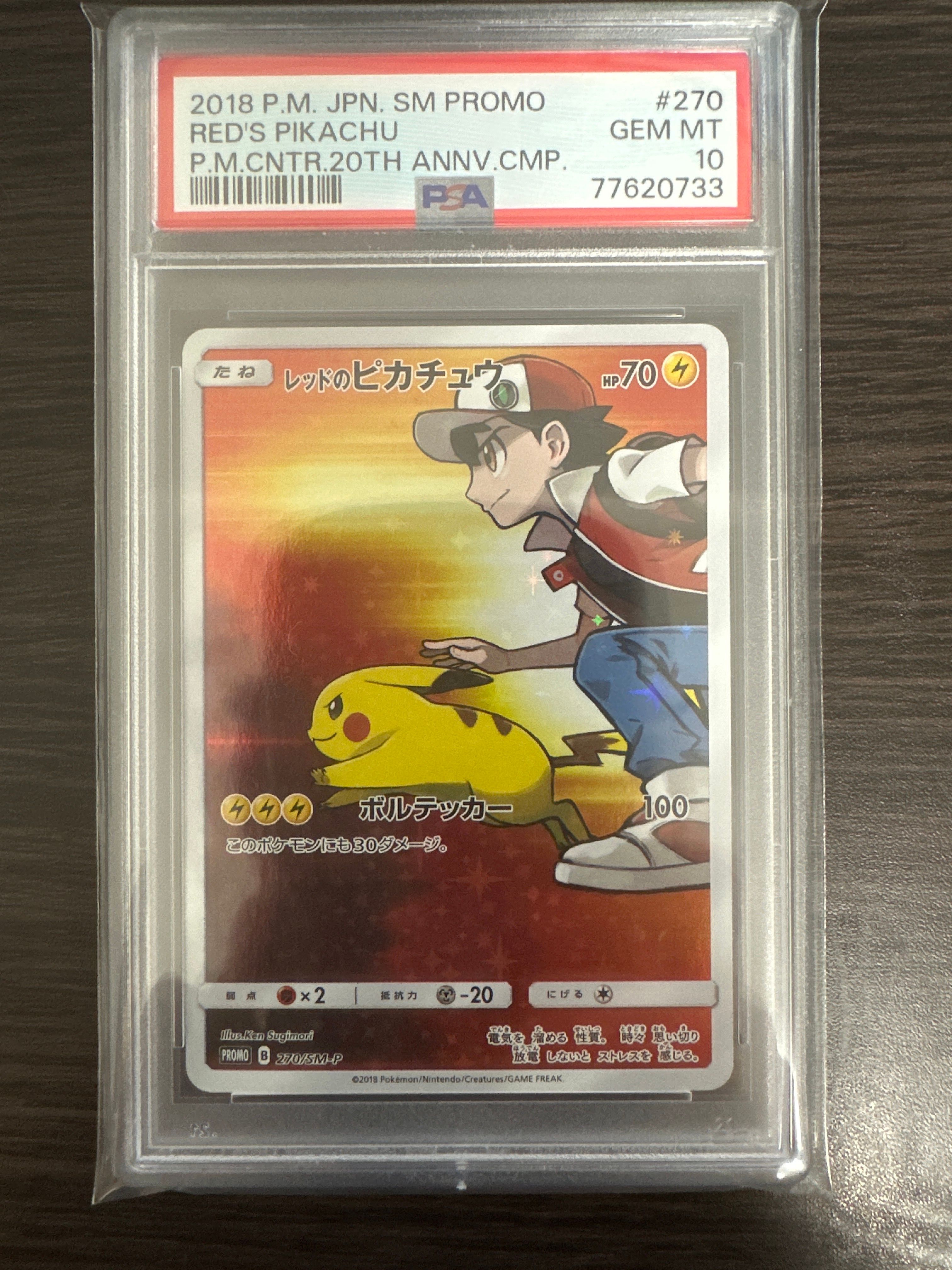 レッドのピカチュウ: プロモ[SM-P 270](プロモーションカード「SM-P」)