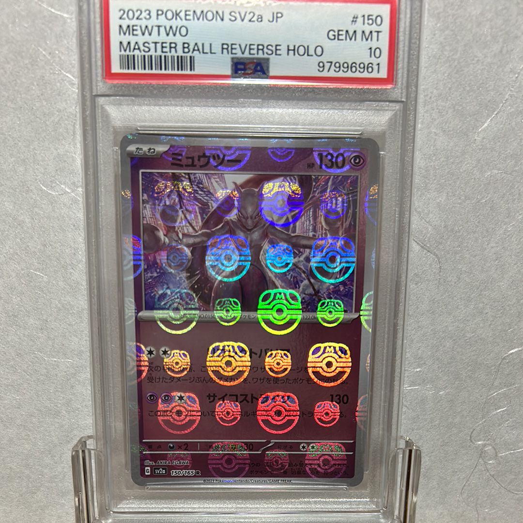 ミュウツー R: マスターボールミラー[SV2a 150/165](強化拡張パック「ポケモンカード151」)