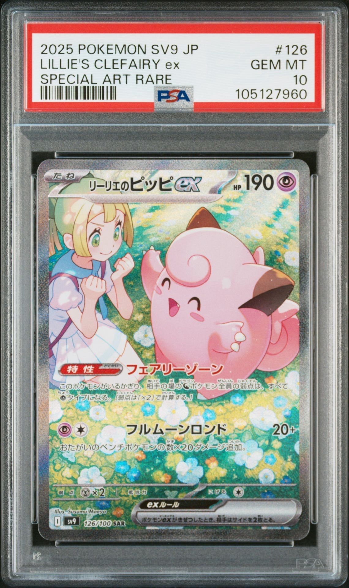 リーリエのピッピex SAR [SV9 126/100](拡張パック「バトルパートナーズ」)