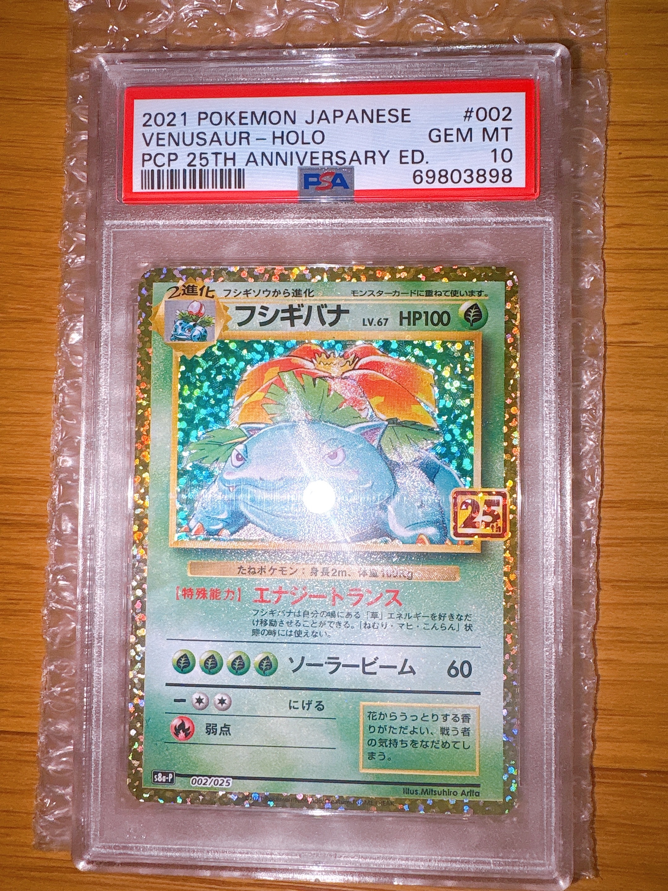 フシギバナ: プロモ[S8a-P 002/025](プロモカードパック 25th ANNIVERSARY edition)