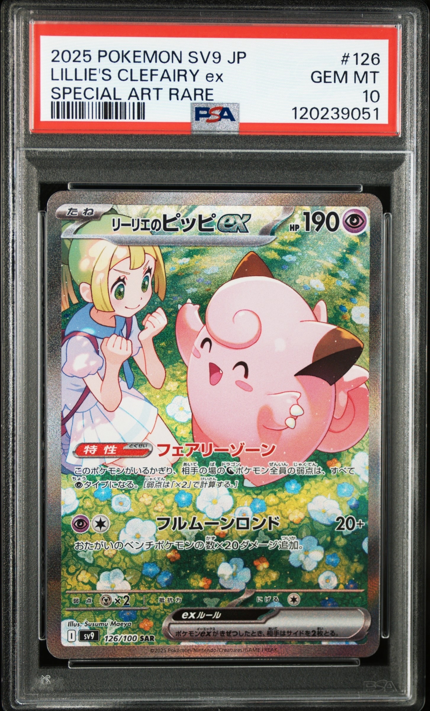 リーリエのピッピex SAR [SV9 126/100](拡張パック「バトルパートナーズ」)