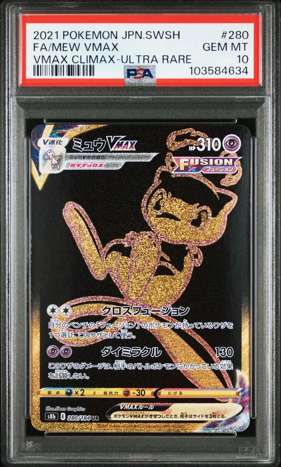 ミュウVMAX UR[S8b 280/184](ハイクラスパック「VMAXクライマックス」)