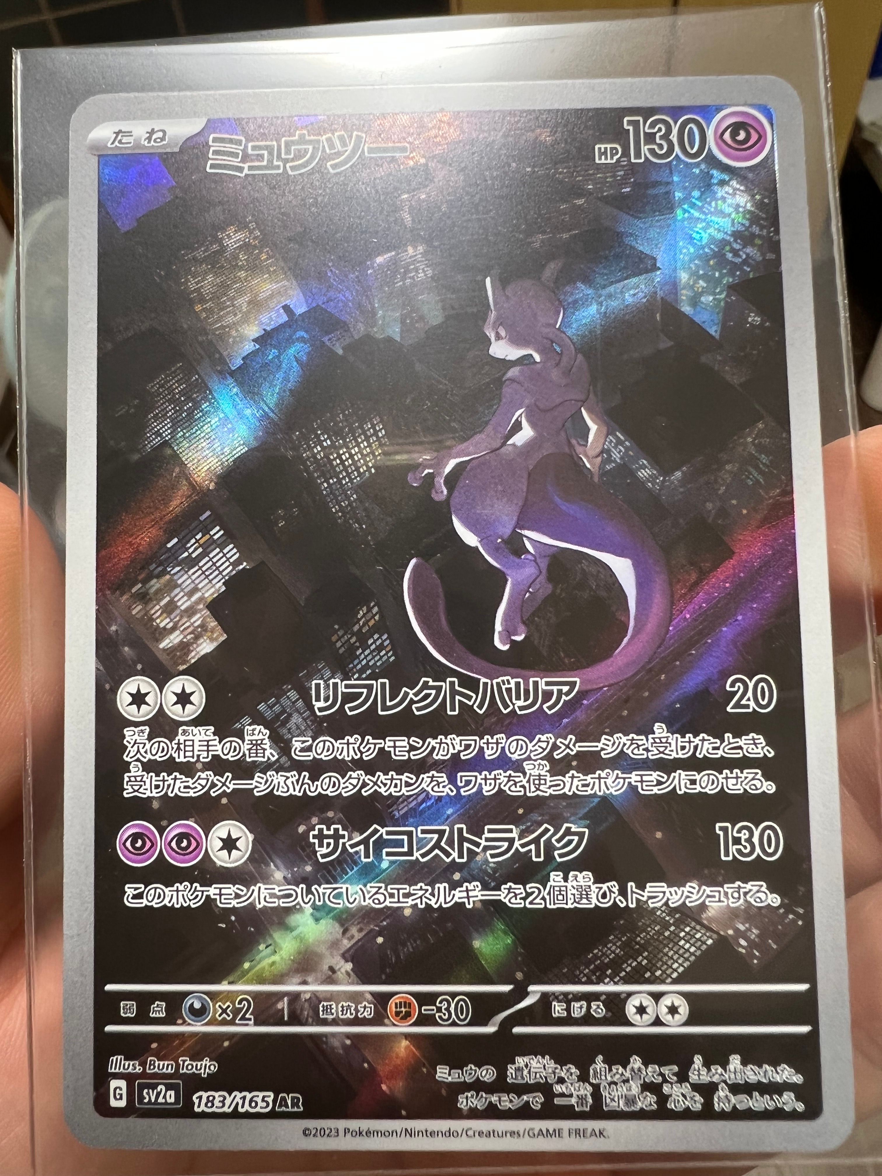 ミュウツー AR[SV2a 183/165](強化拡張パック「ポケモンカード151」)