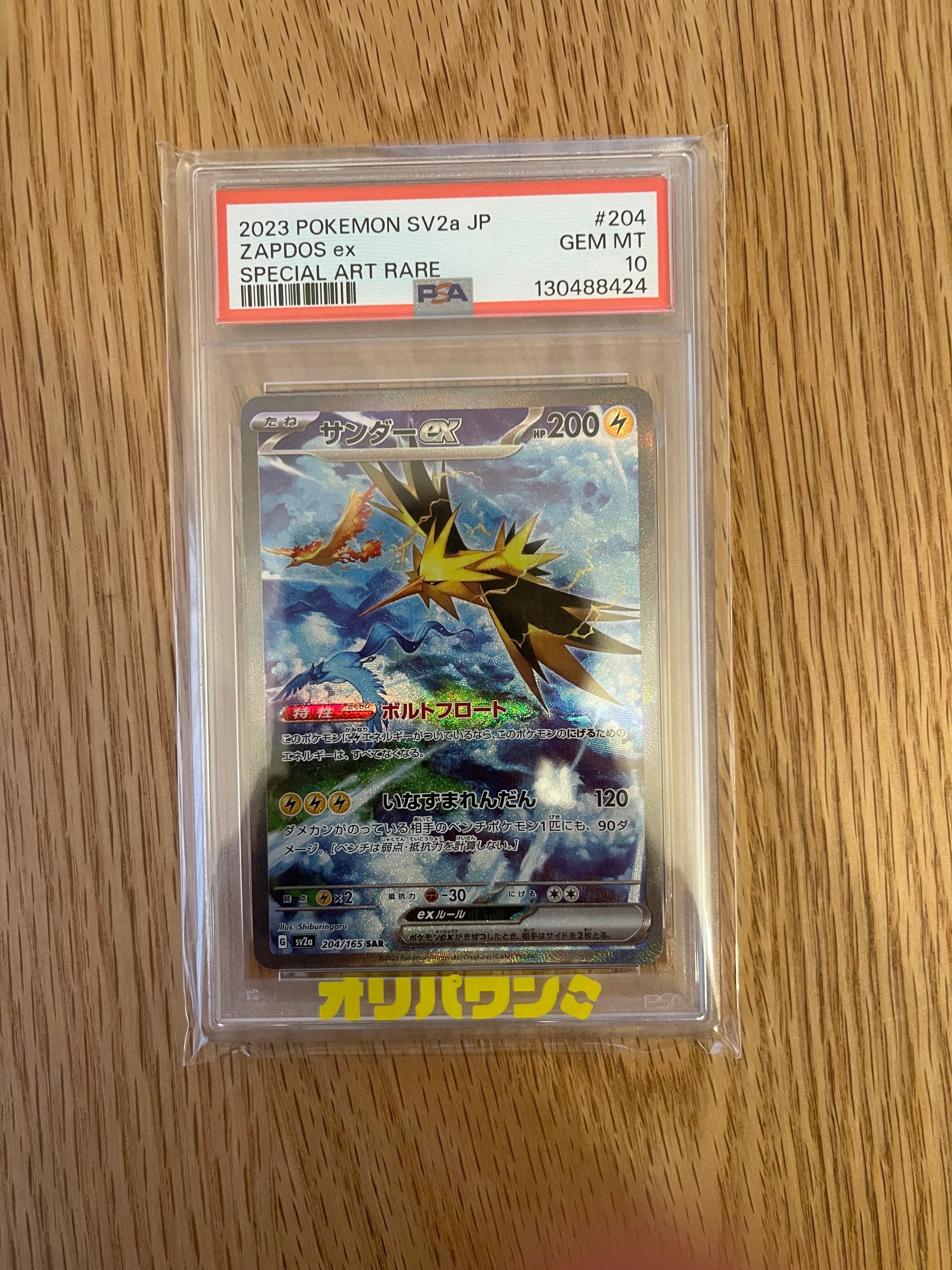 サンダーex SAR[SV2a 204/165](強化拡張パック「ポケモンカード151」)