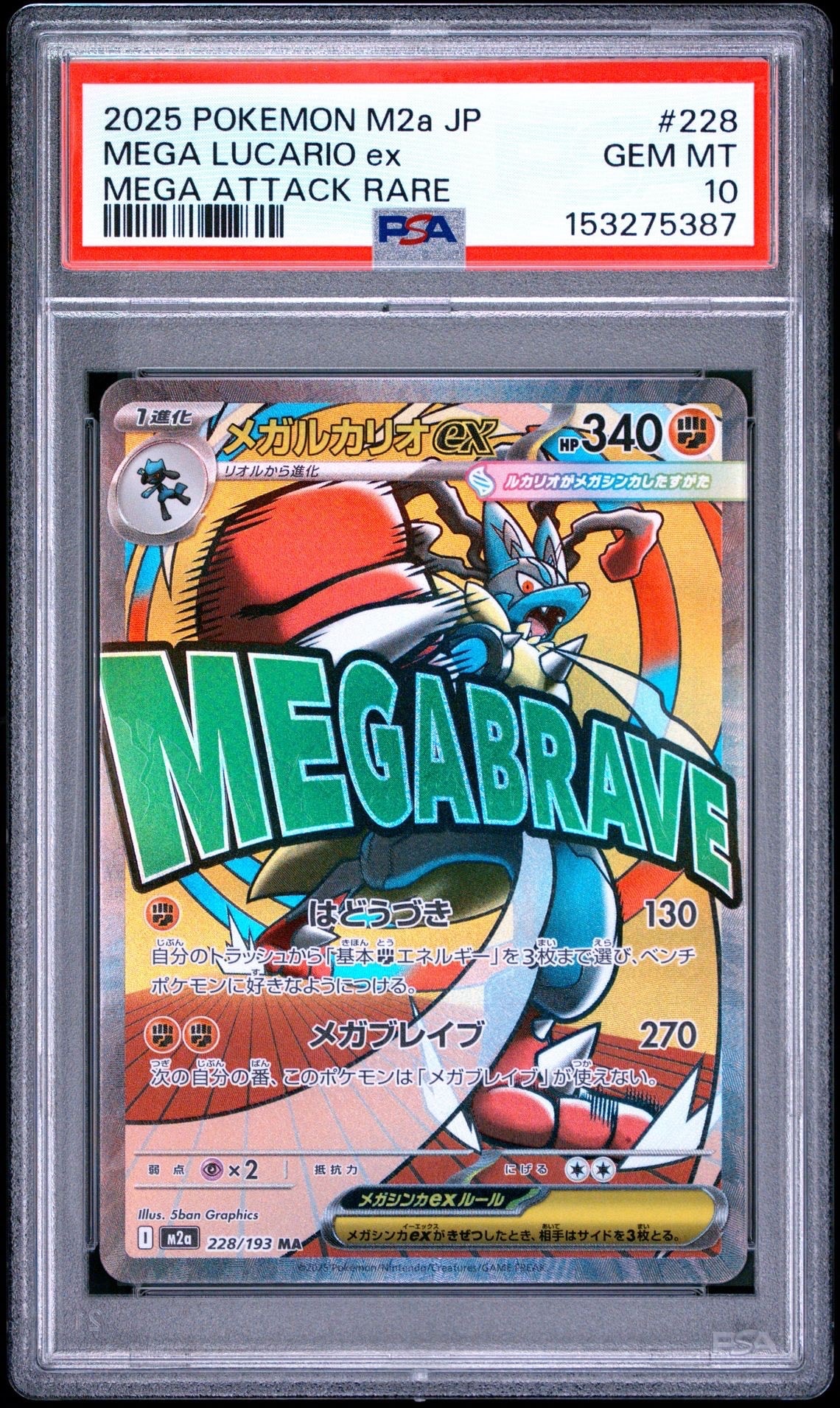 PSA10】メガルカリオex MA [M2a 228/193](ハイクラスパック「MEGA