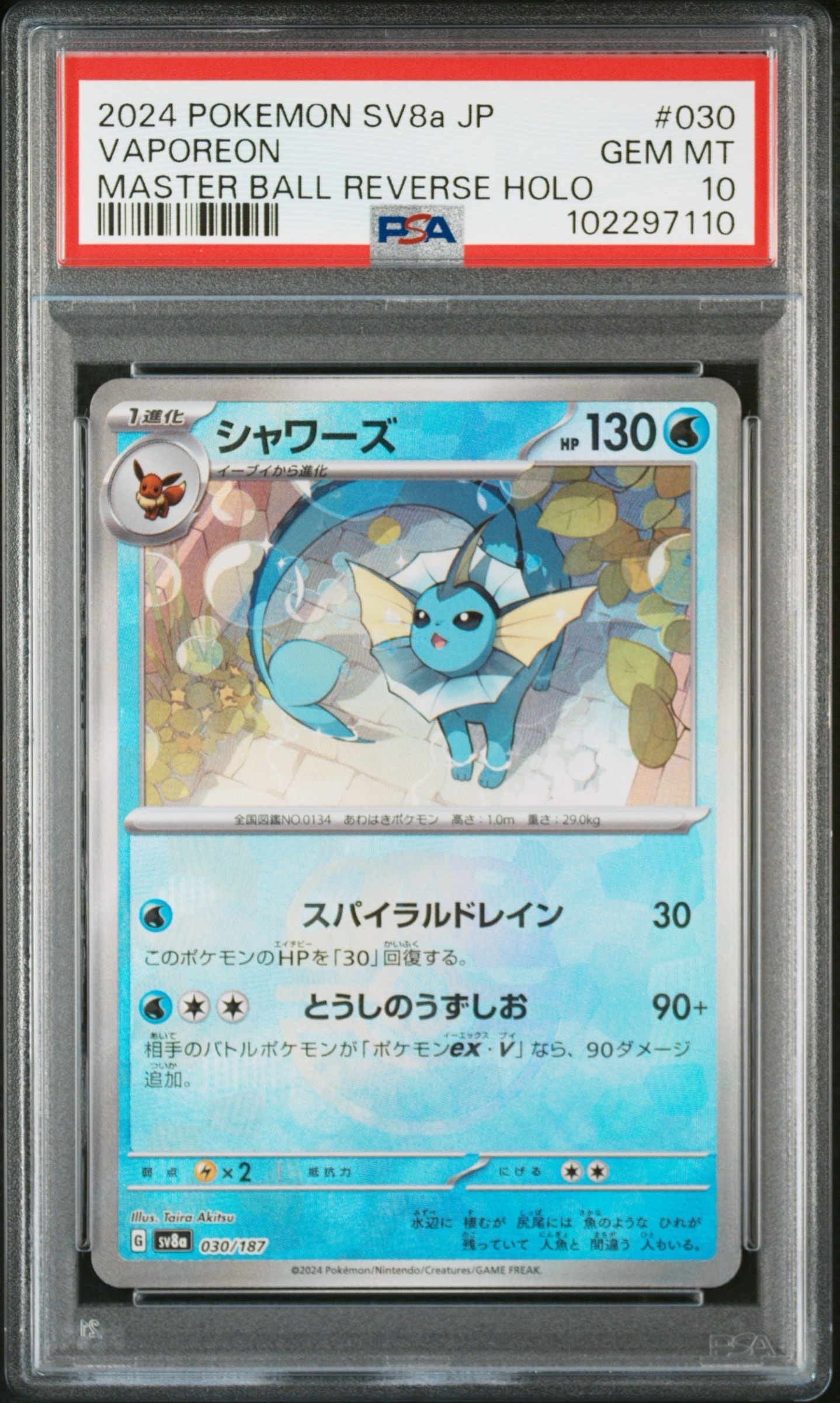 シャワーズ :マスターボールミラー [SV8a 030/187](ハイクラスパック「テラスタルフェスex」)