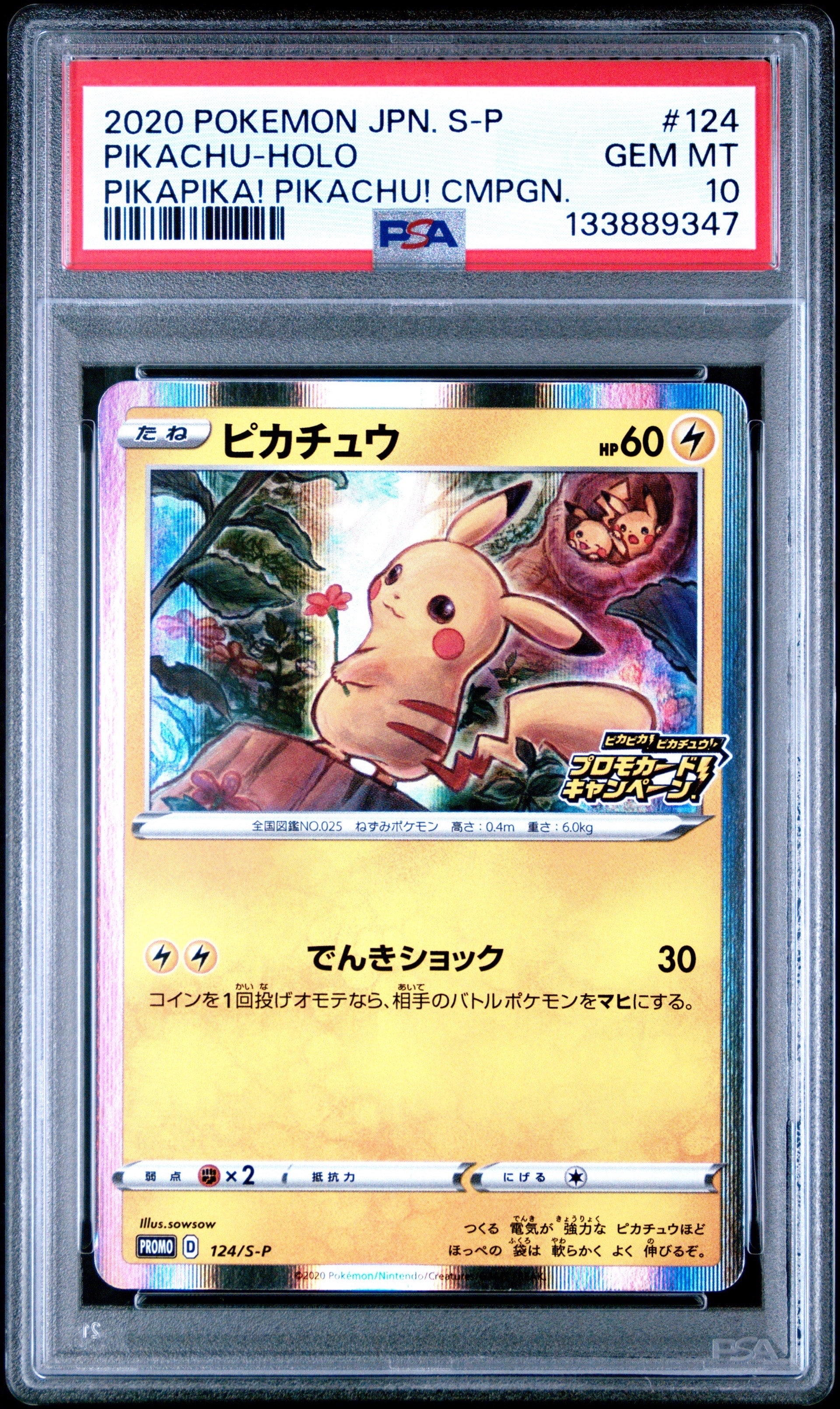 ピカチュウ: プロモ P [S-P 124](ピカピカ!ピカチュウ!プロモカードキャンペーン)