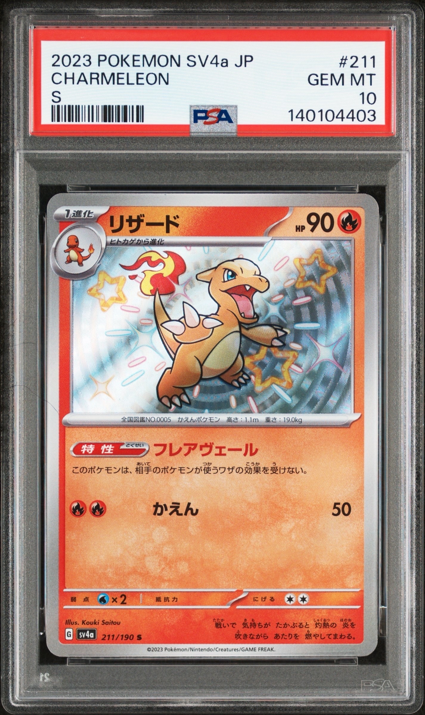 リザード S[SV4a 211/190](ハイクラスパック「シャイニートレジャーex」)