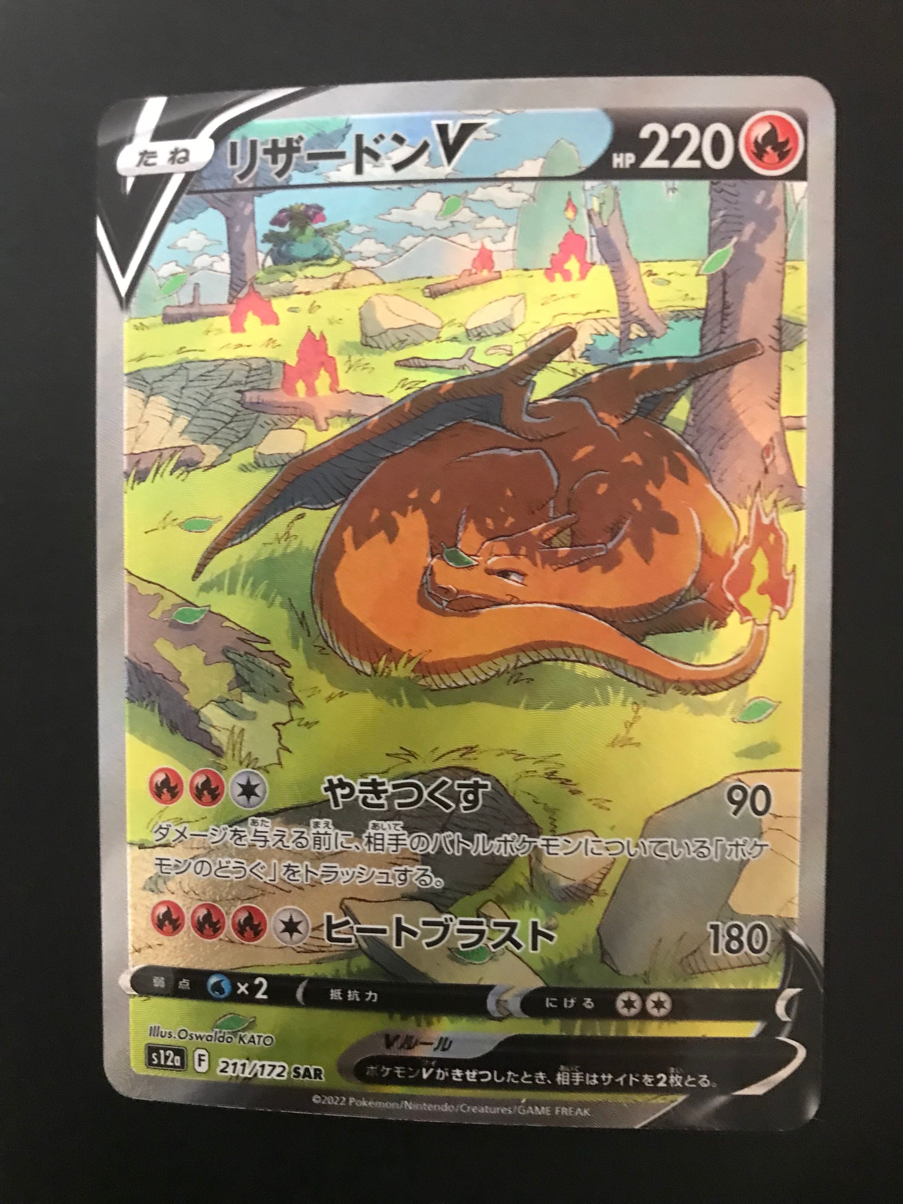 リザードンV SAR[s12a 211/172](ハイクラスパック「VSTARユニバース」)