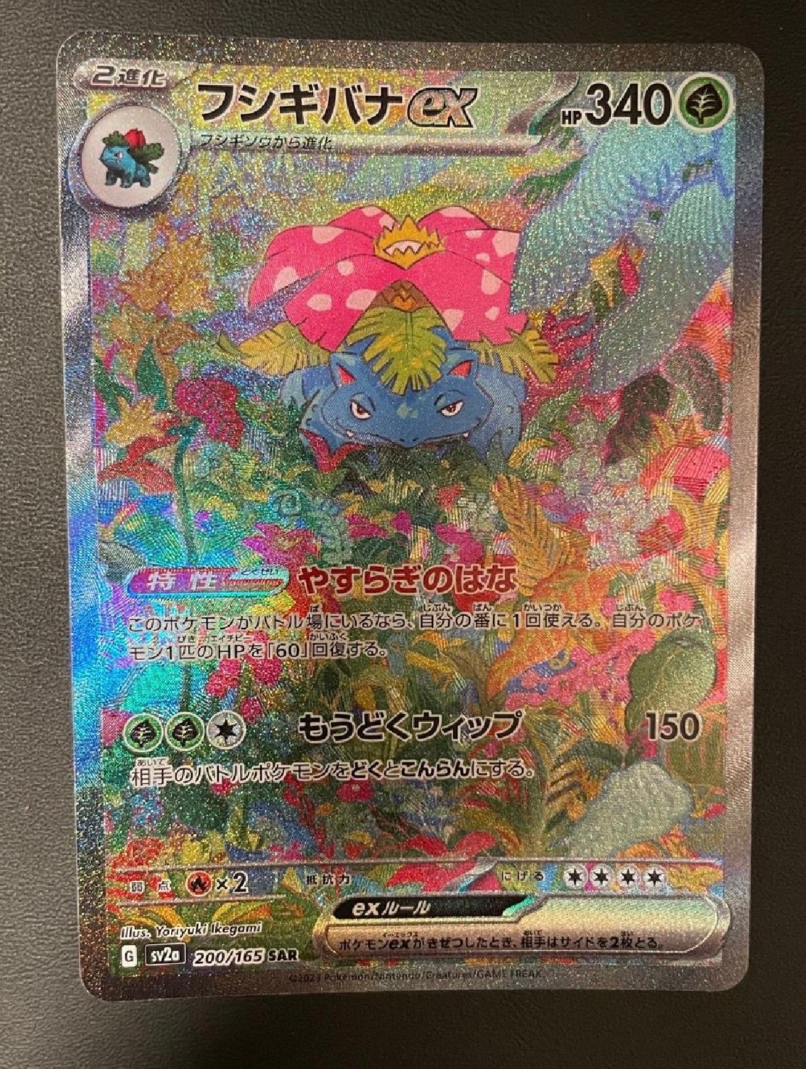 フシギバナex SAR[SV2a 200/165](強化拡張パック「ポケモンカード151」)
