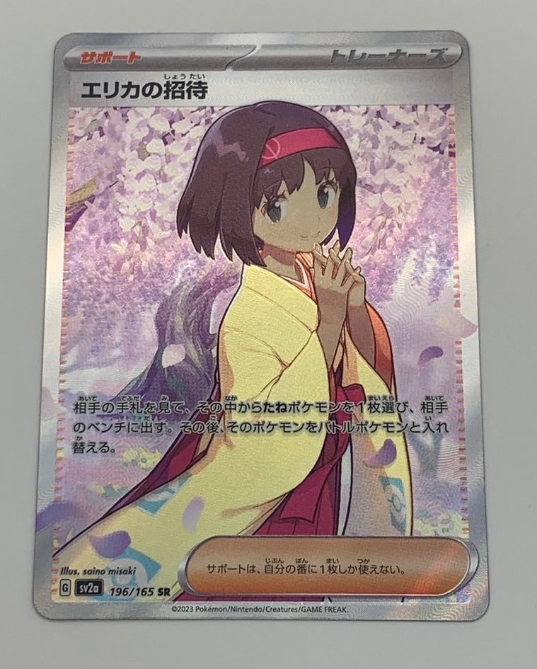 エリカの招待 SR[SV2a 196/165](強化拡張パック「ポケモンカード151」)