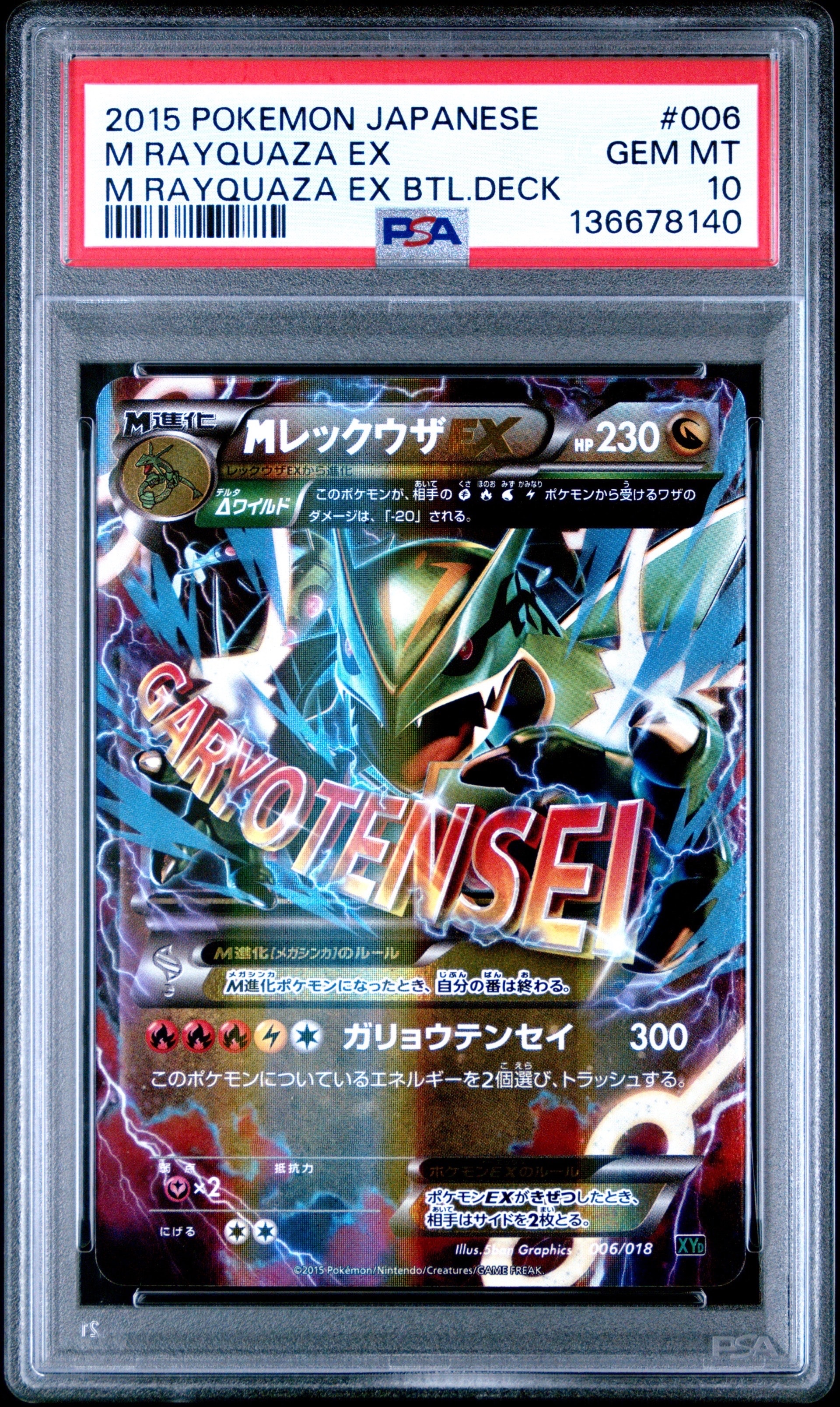 MレックウザEX [XYD 006/018](メガバトルデッキ60「メガレックウザEX」)