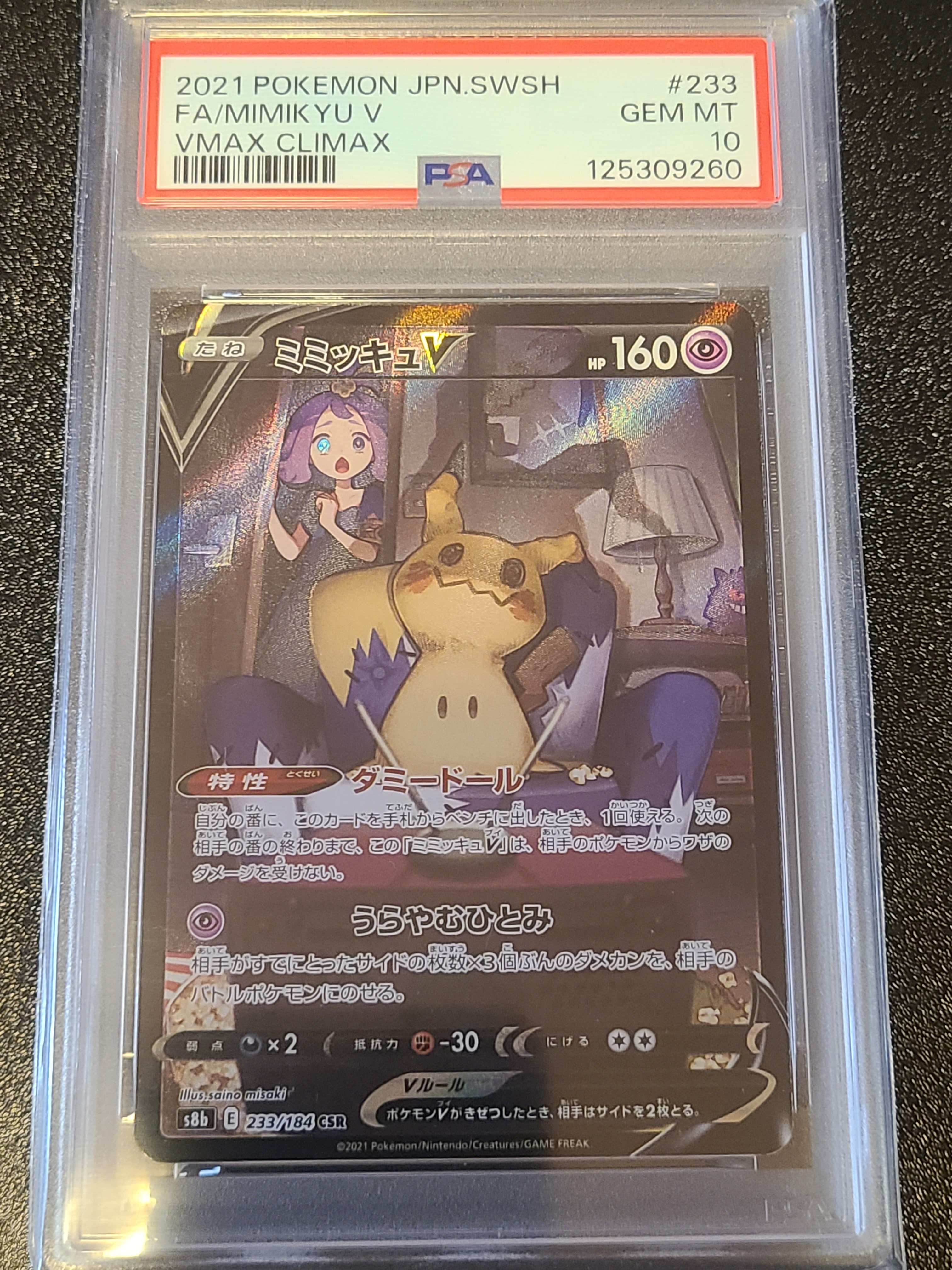 ミミッキュV (アセロラ) CSR[s8b 233/184](ハイクラスパック「VMAX