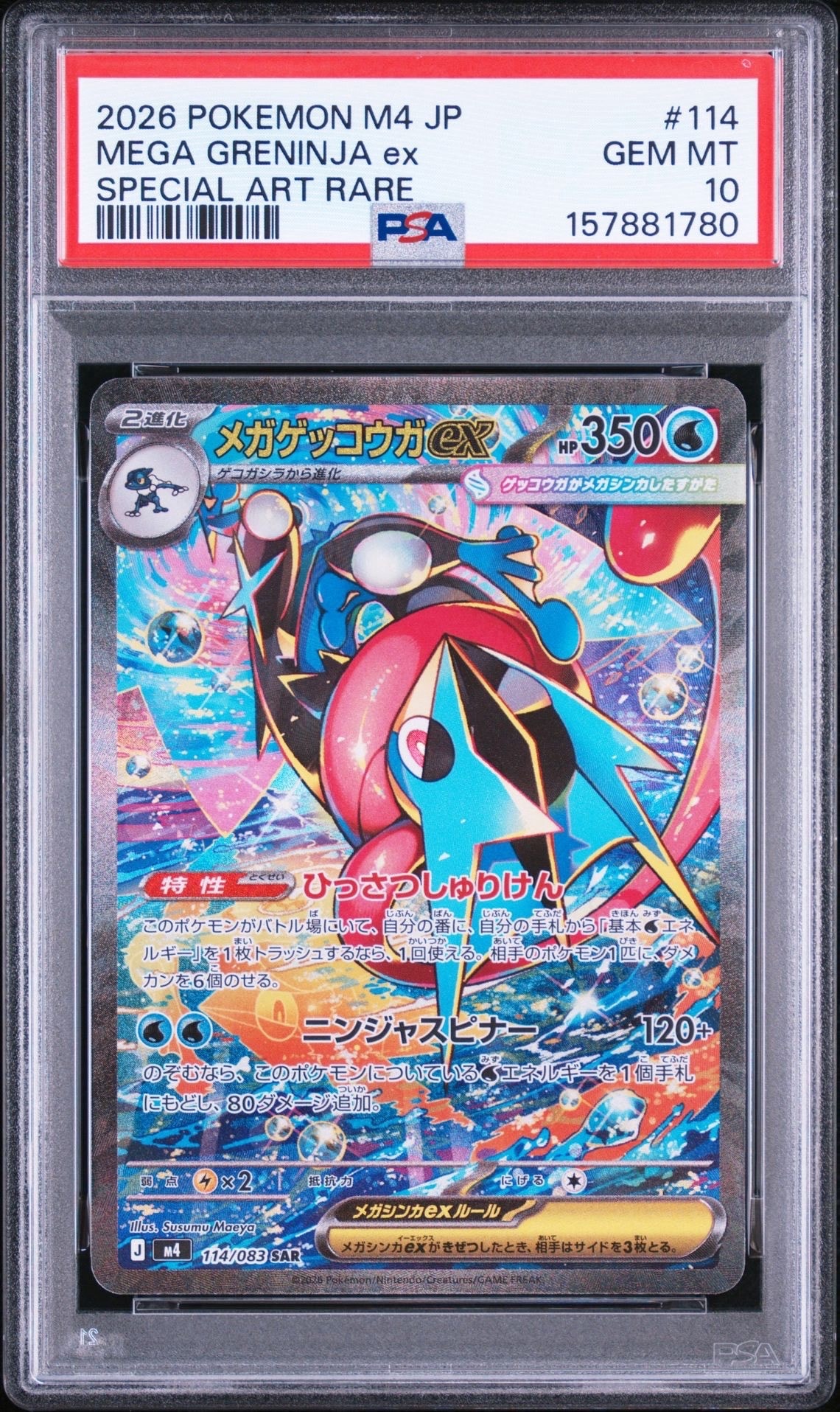 メガゲッコウガex SAR [M4 114/083](拡張パック「ニンジャスピナー」)