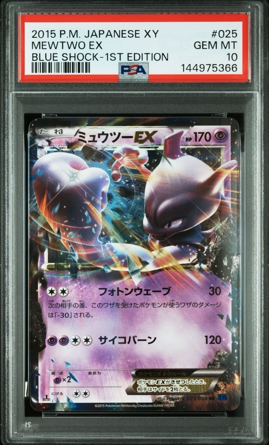 ミュウツーEX RR :1ED [XY8 025/059](拡張パック「青い衝撃」)