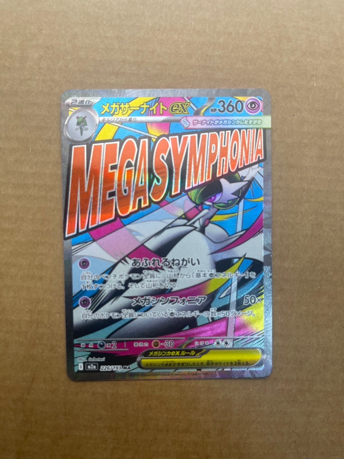 メガサーナイトex MA [M2a 226/193](ハイクラスパック「MEGAドリームex」)